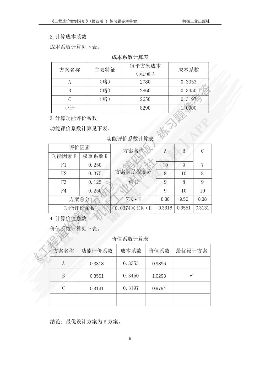 工程造价案例分析第四版