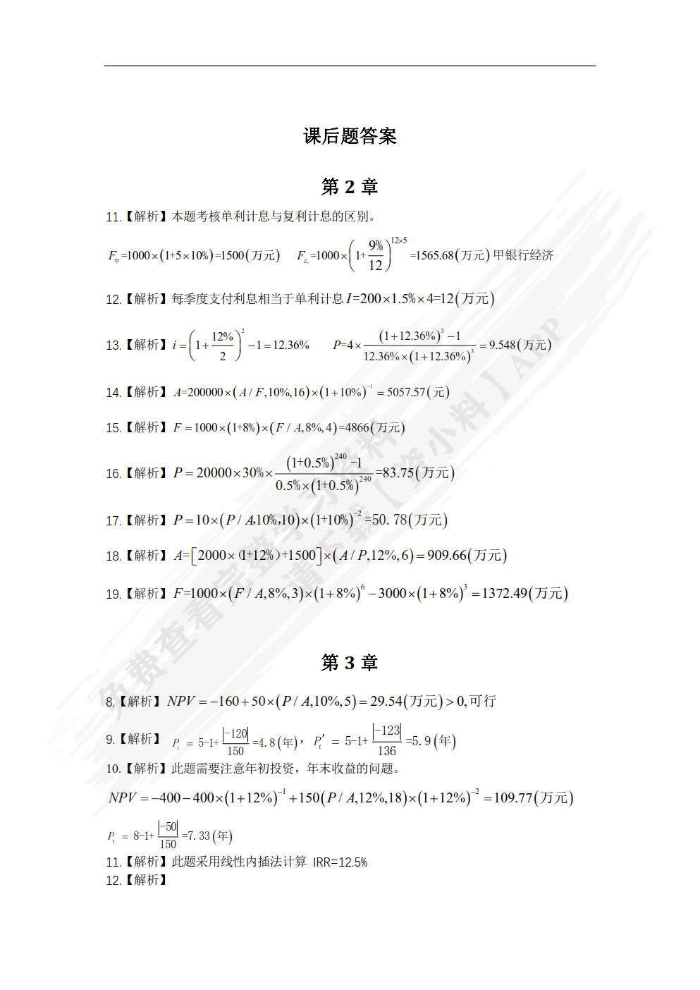 工程经济学(第6版高等学校工程管理系列经典教材)