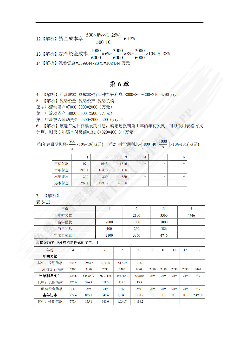 工程经济学(第6版高等学校工程管理系列经典教材)