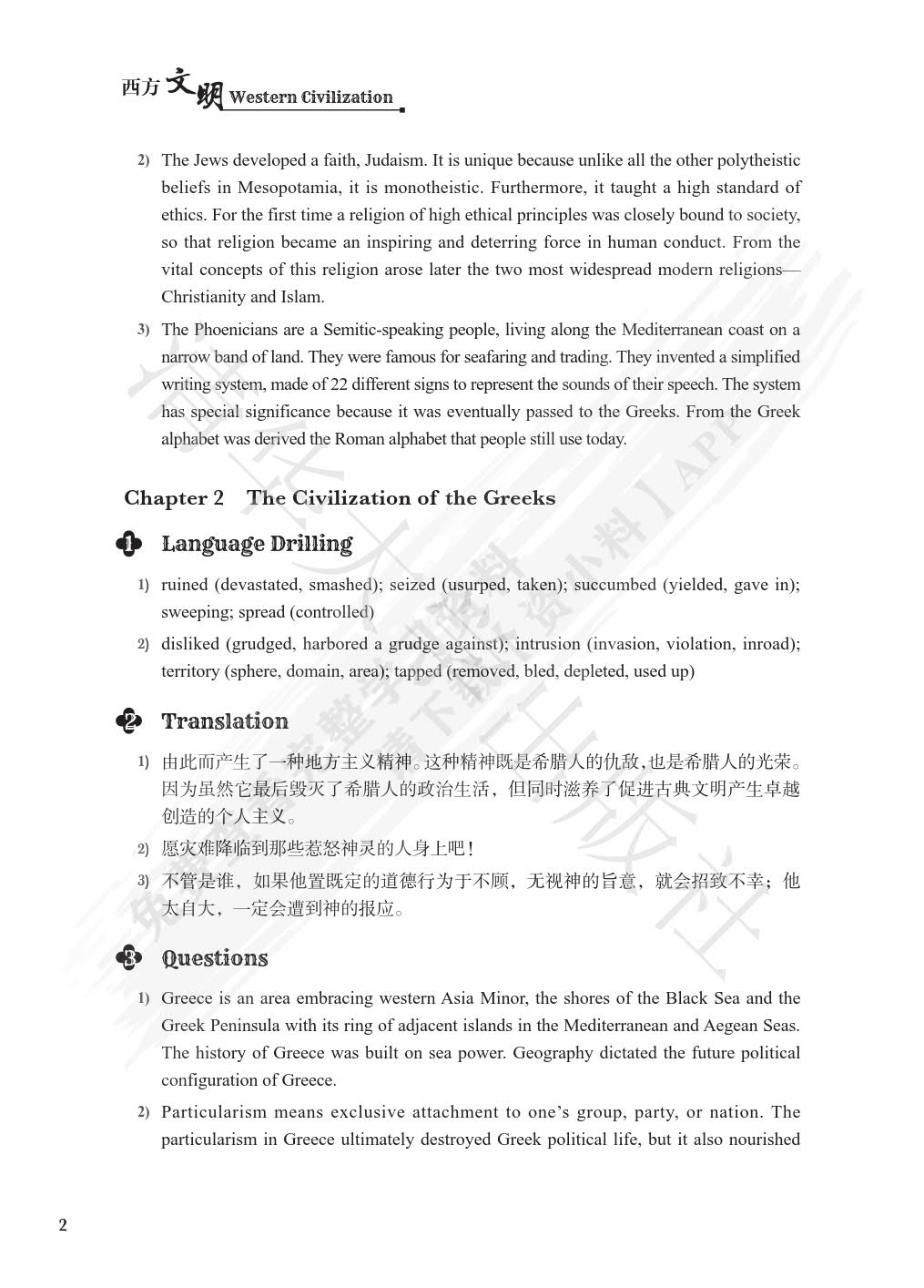西方文明（高校英语选修课系列教材）