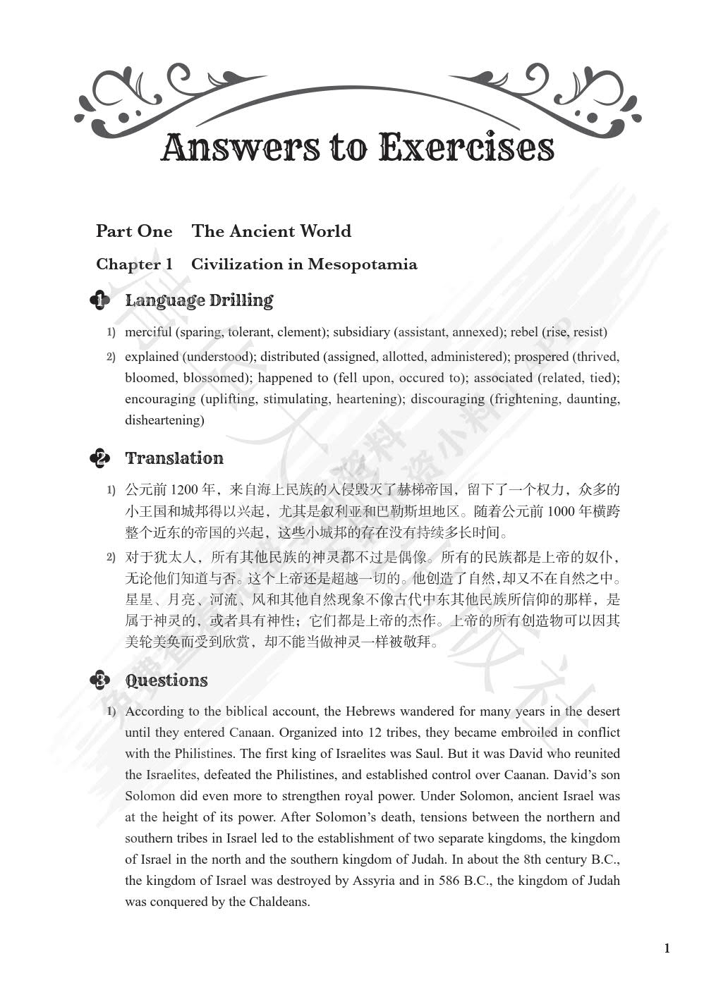 西方文明（高校英语选修课系列教材）