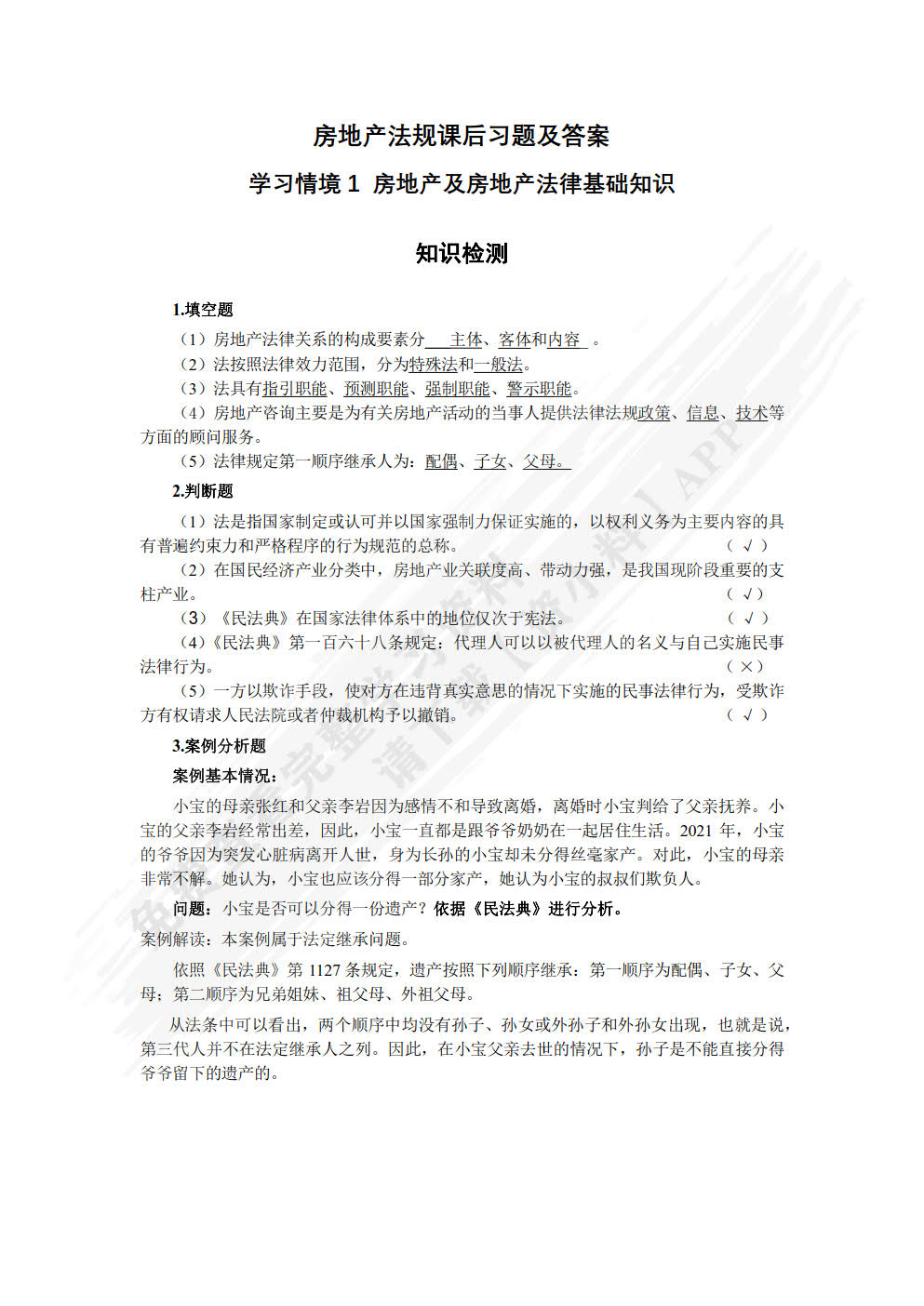 房地产法规