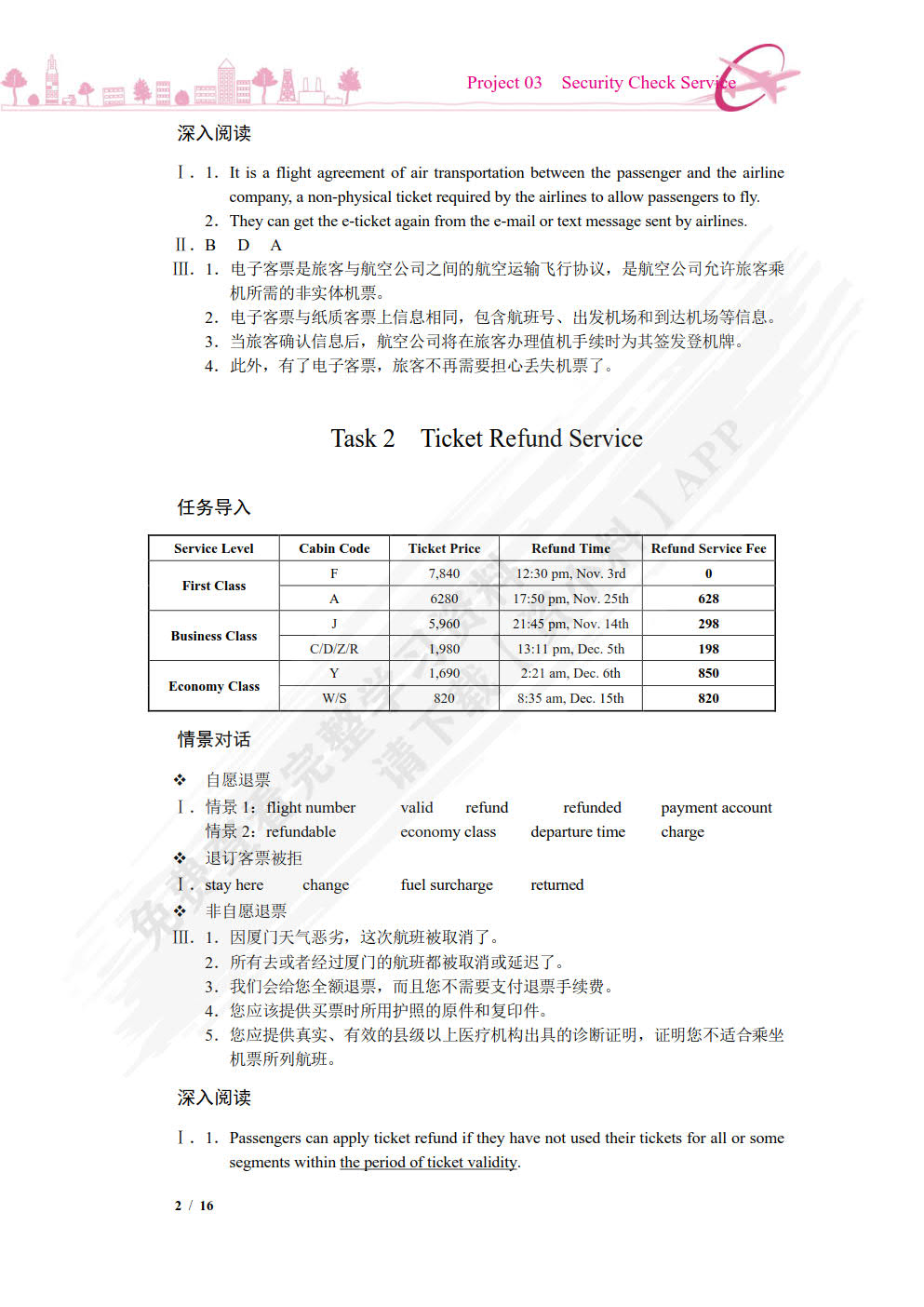 民航地勤英语