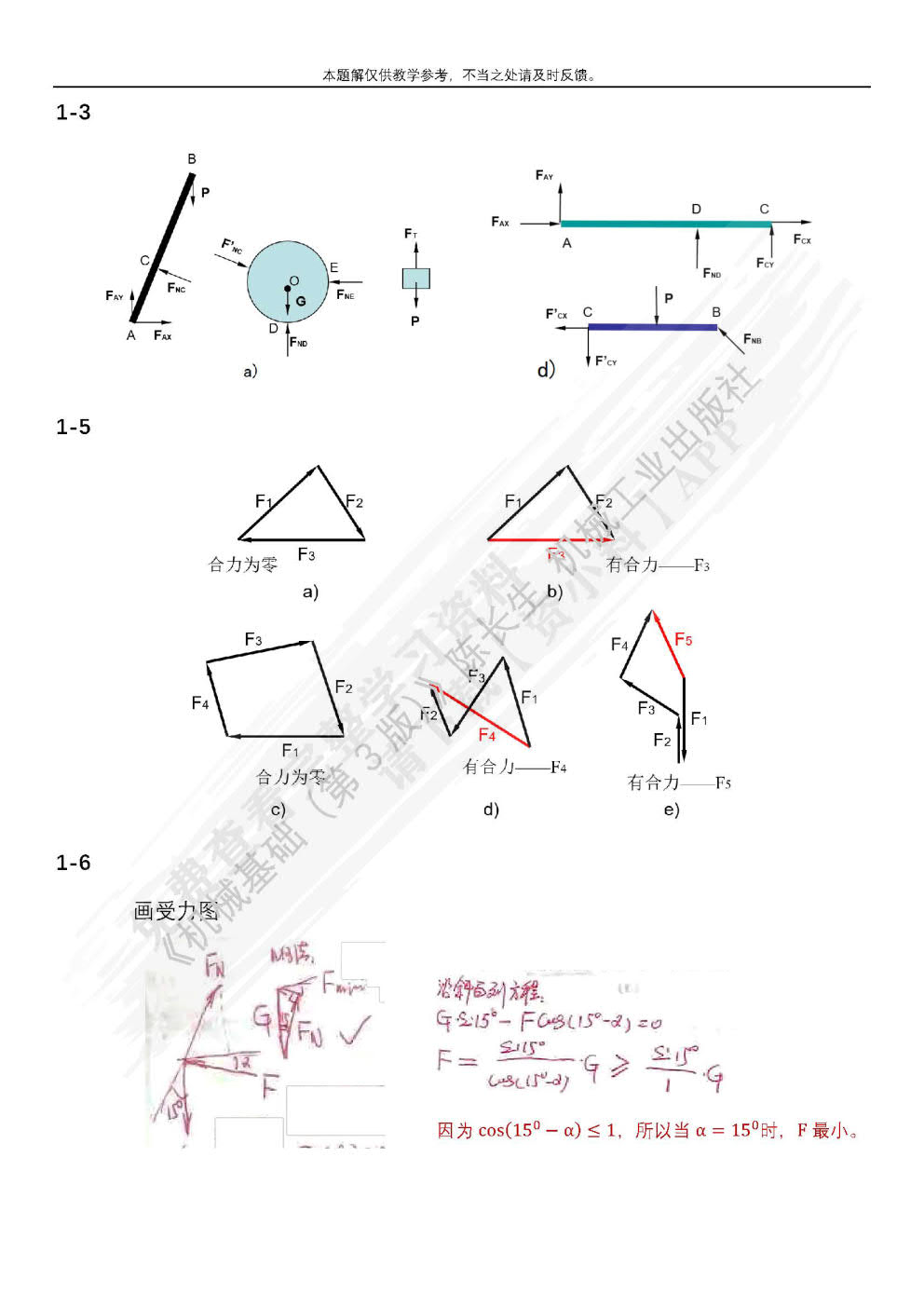 机械基础 第3版