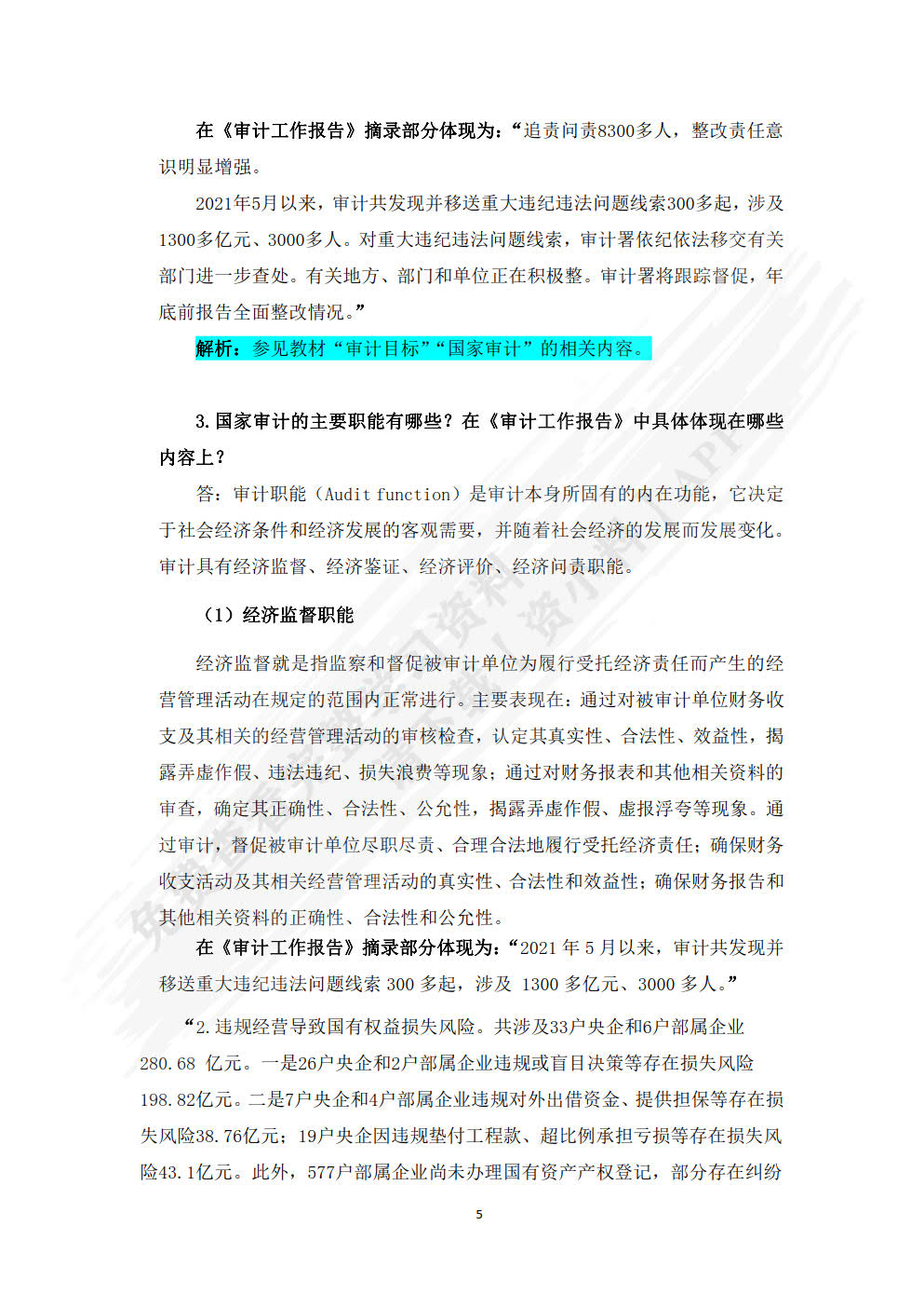 审计学（第五版）