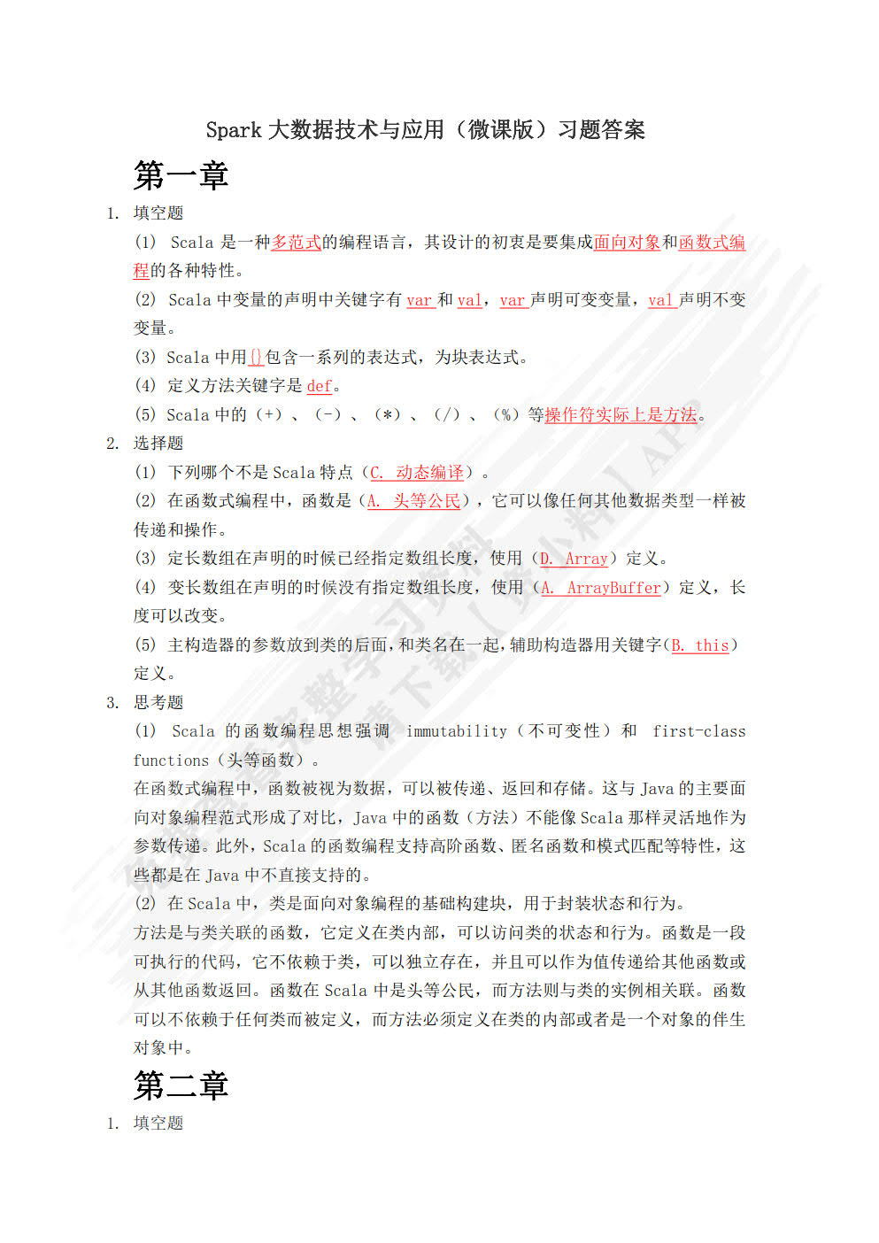 Spark大数据技术与应用（微课版）