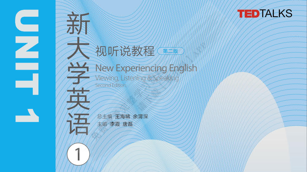 新大学英语视听说教程1（第二版）