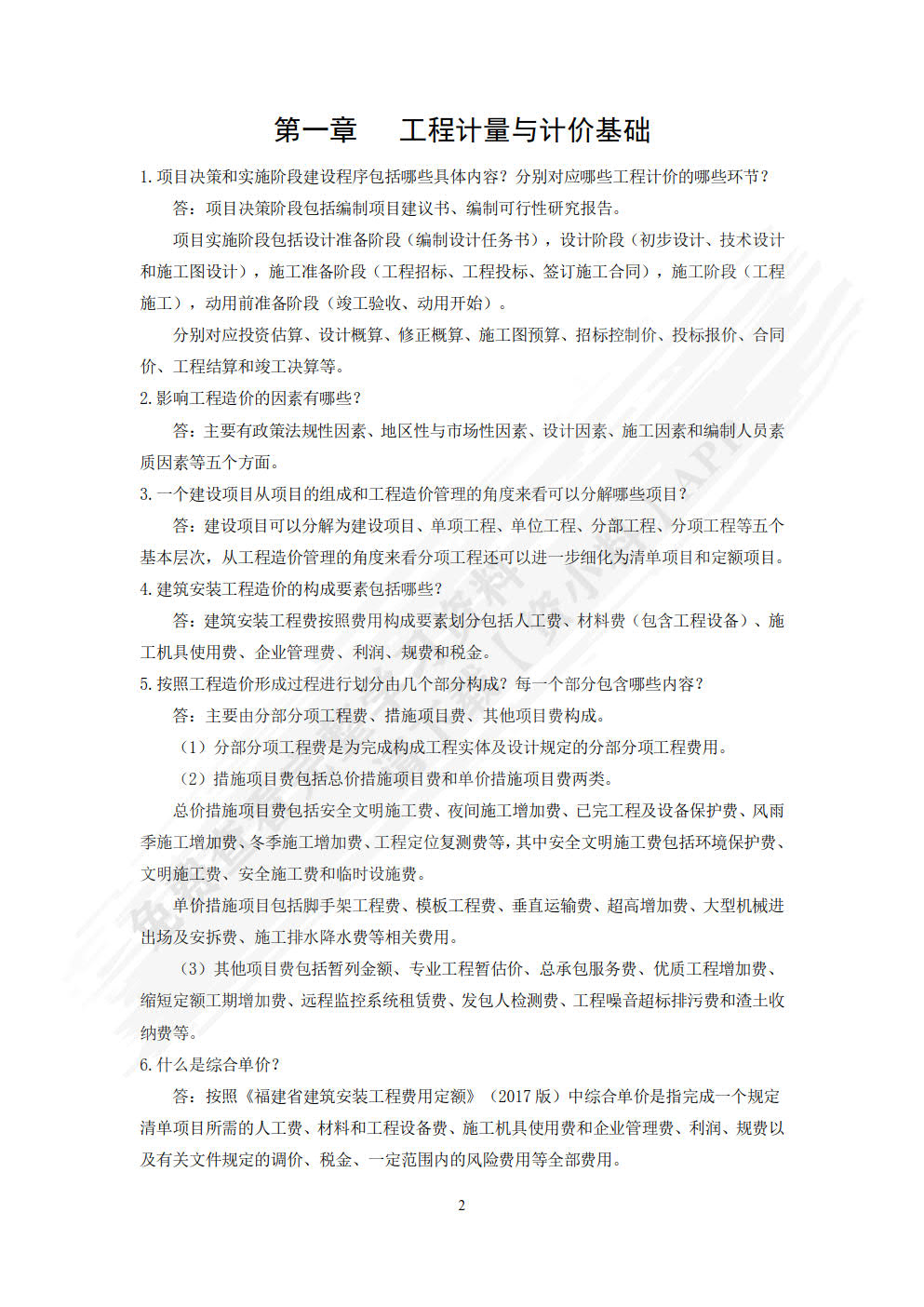 建筑工程计量与计价