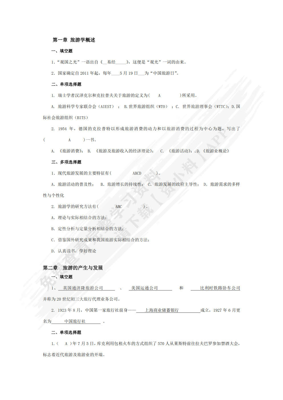 旅游学概论（第四版）