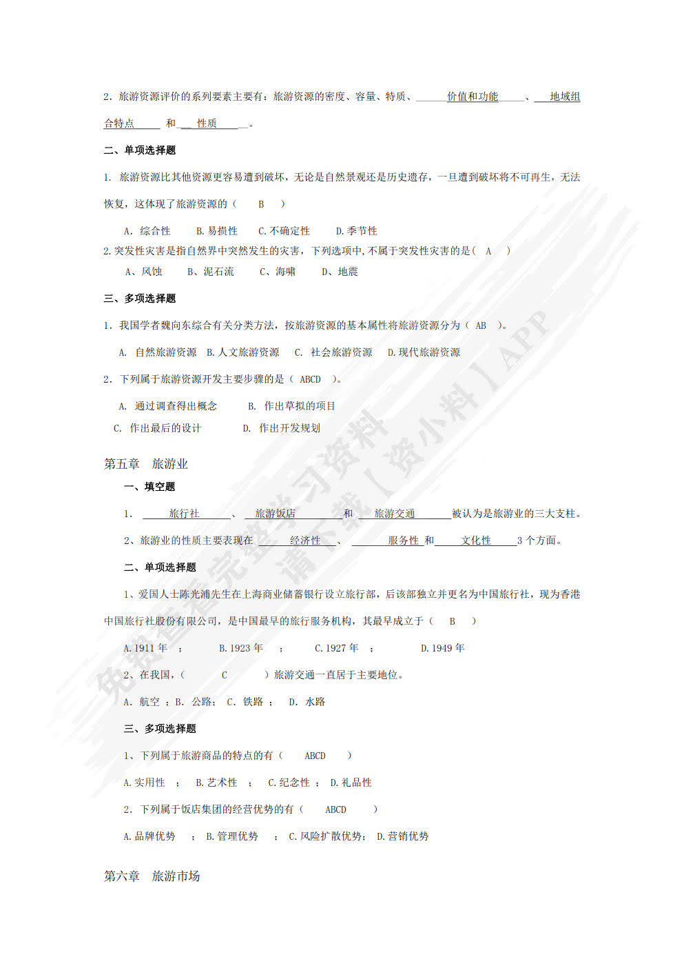 旅游学概论（第四版）