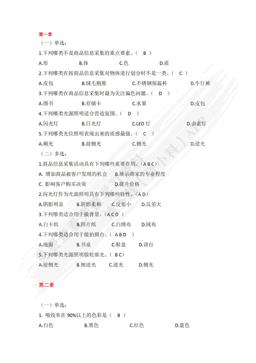 商品信息采集与处理第二版