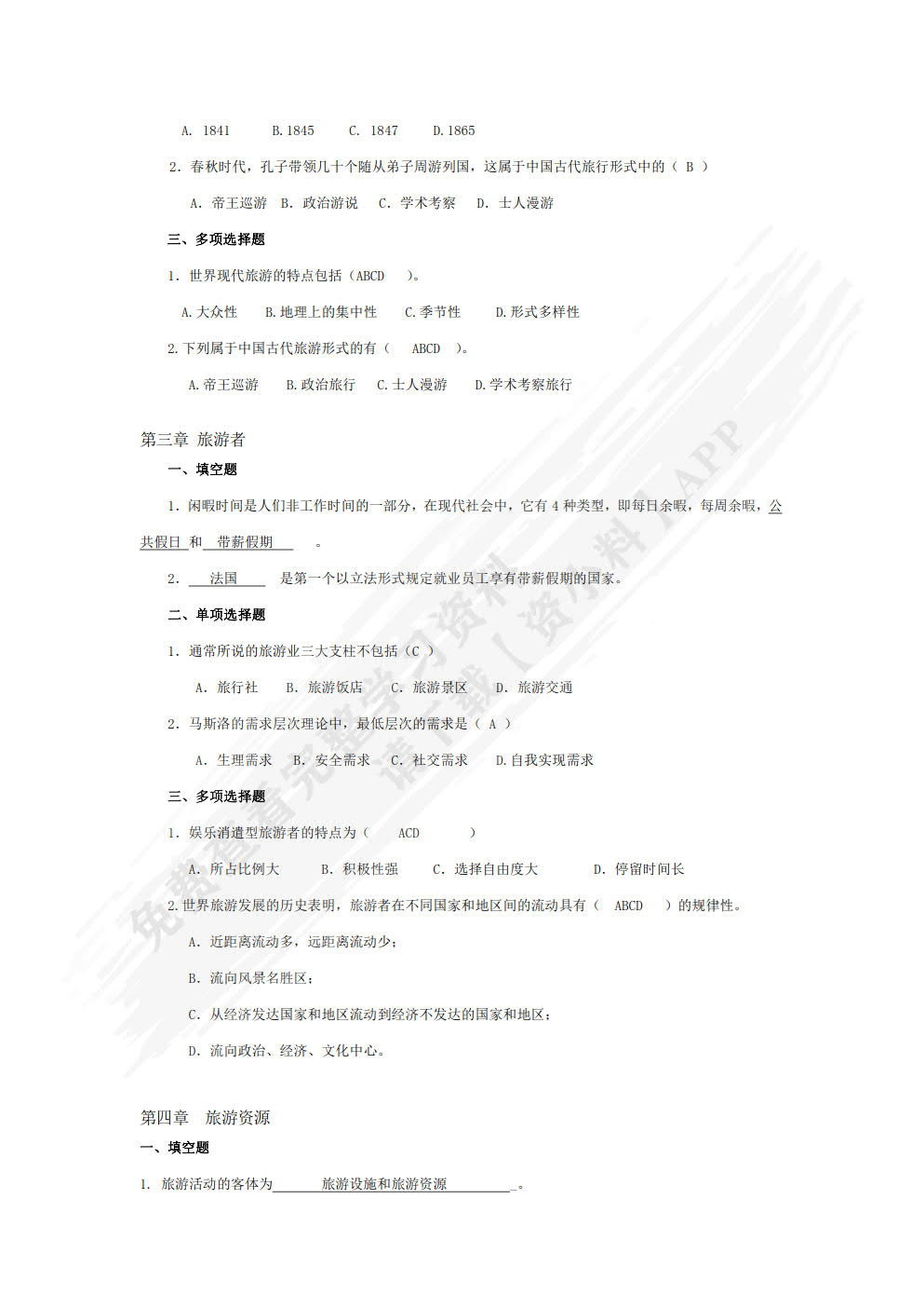 旅游学概论（第四版）