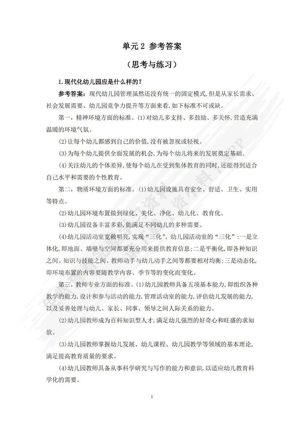 新编幼儿园组织与管理