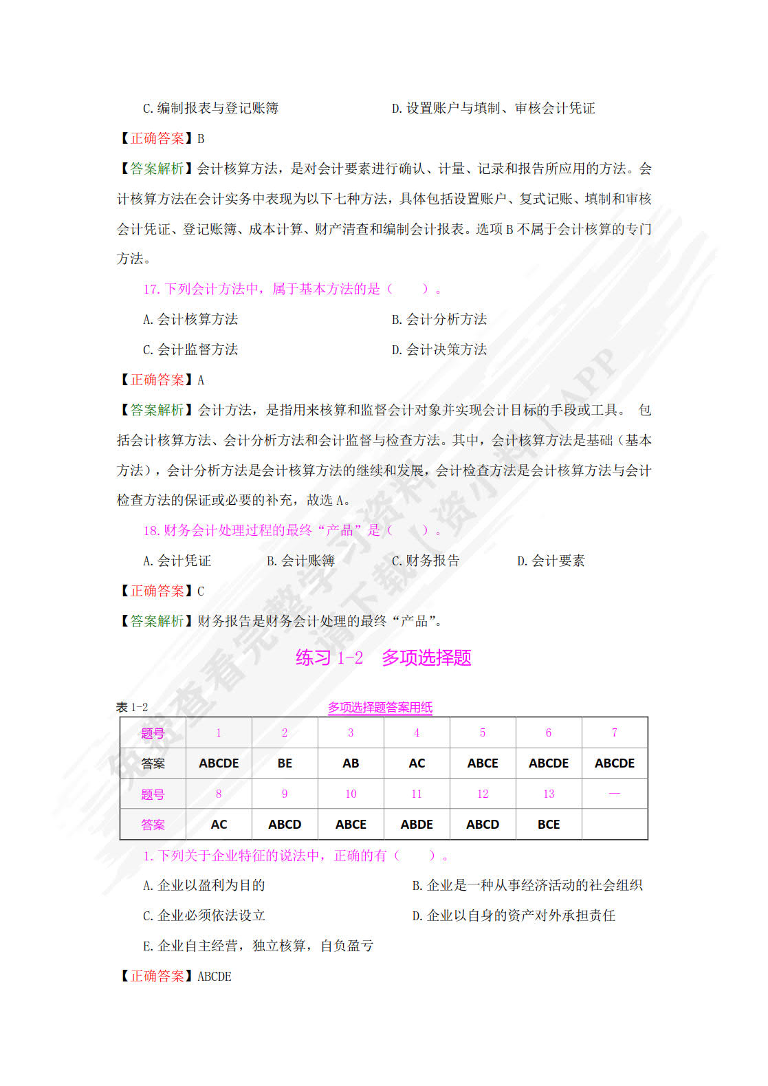 基础会计学专项实训与习题集（第五版）