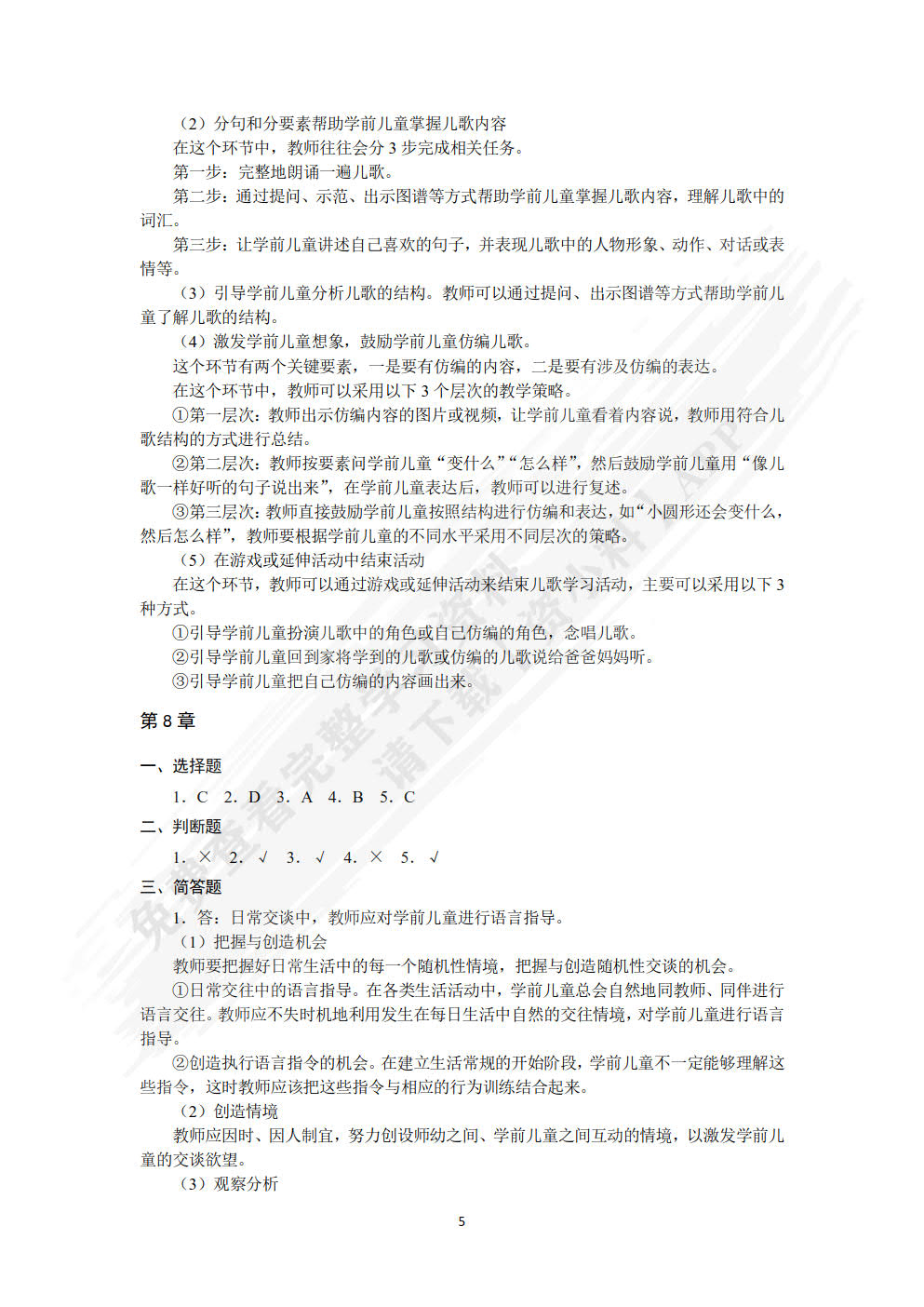 学前儿童语言教育与活动指导（第2版）