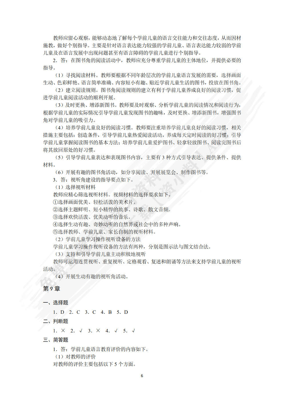 学前儿童语言教育与活动指导（第2版）