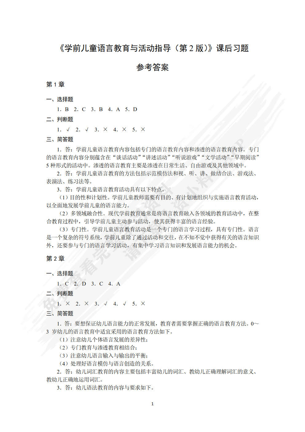 学前儿童语言教育与活动指导（第2版）