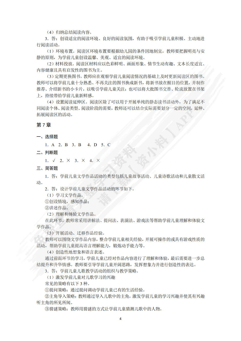 学前儿童语言教育与活动指导（第2版）