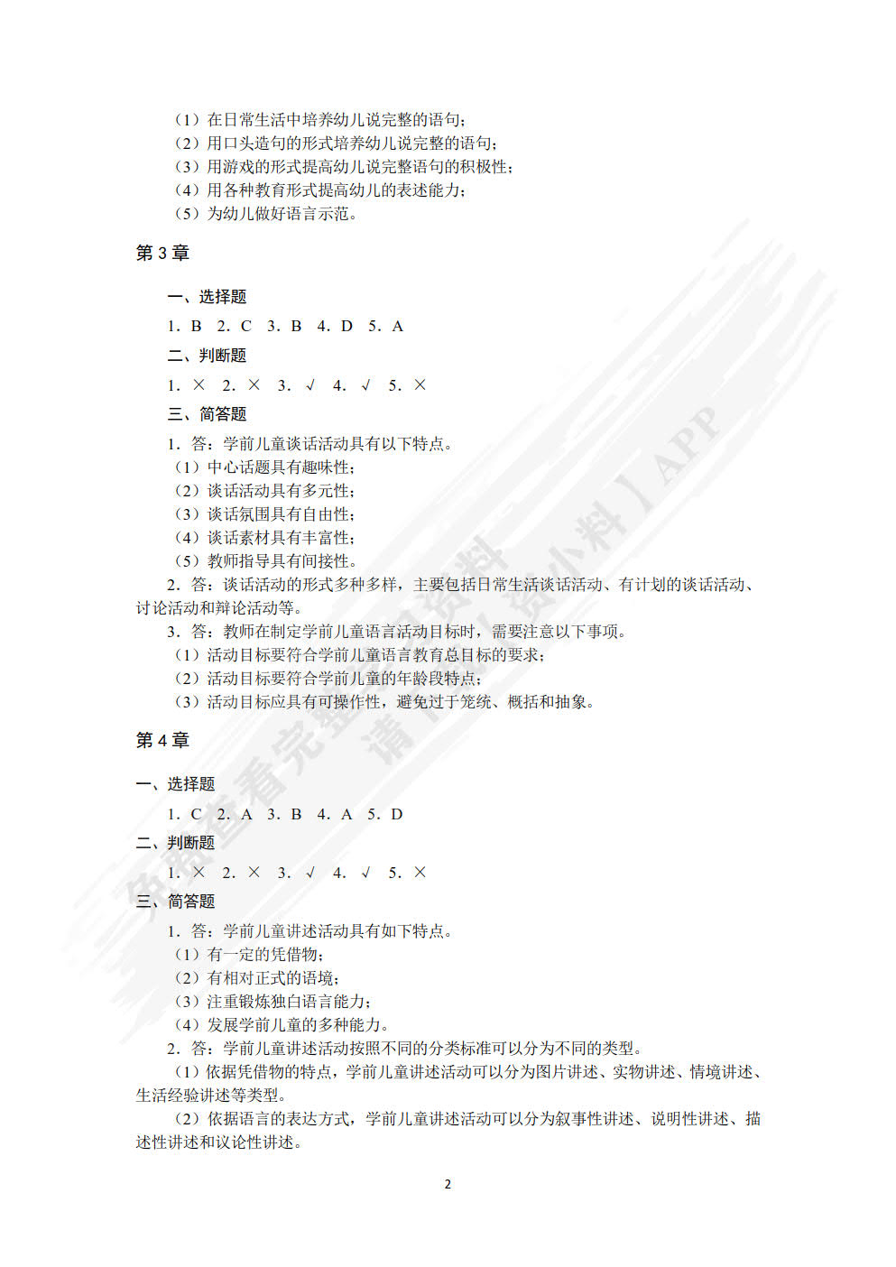 学前儿童语言教育与活动指导（第2版）
