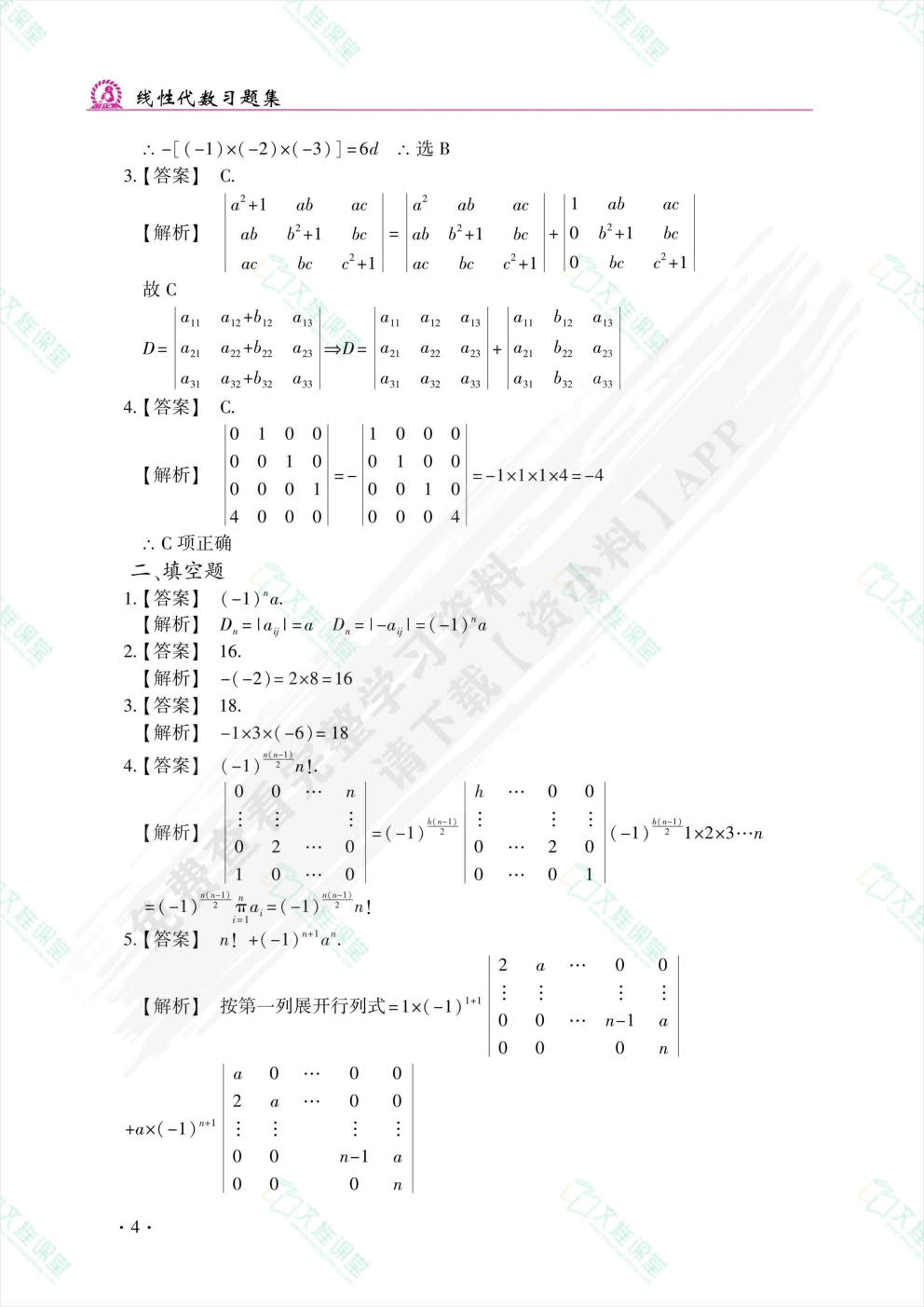 线性代数习题集