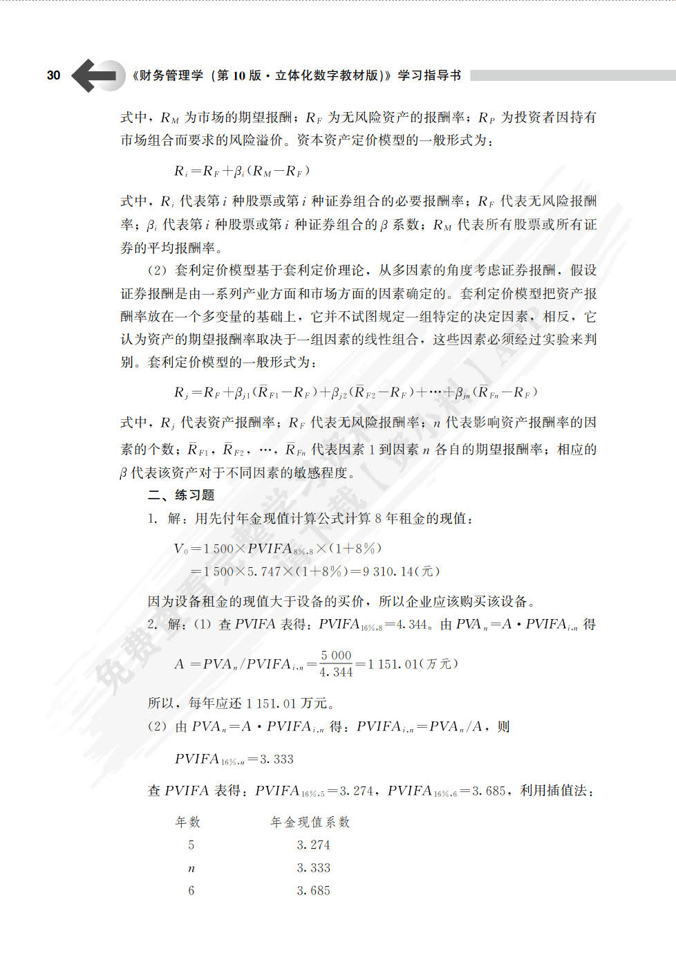 财务管理学（第10版·立体化数字教材版）