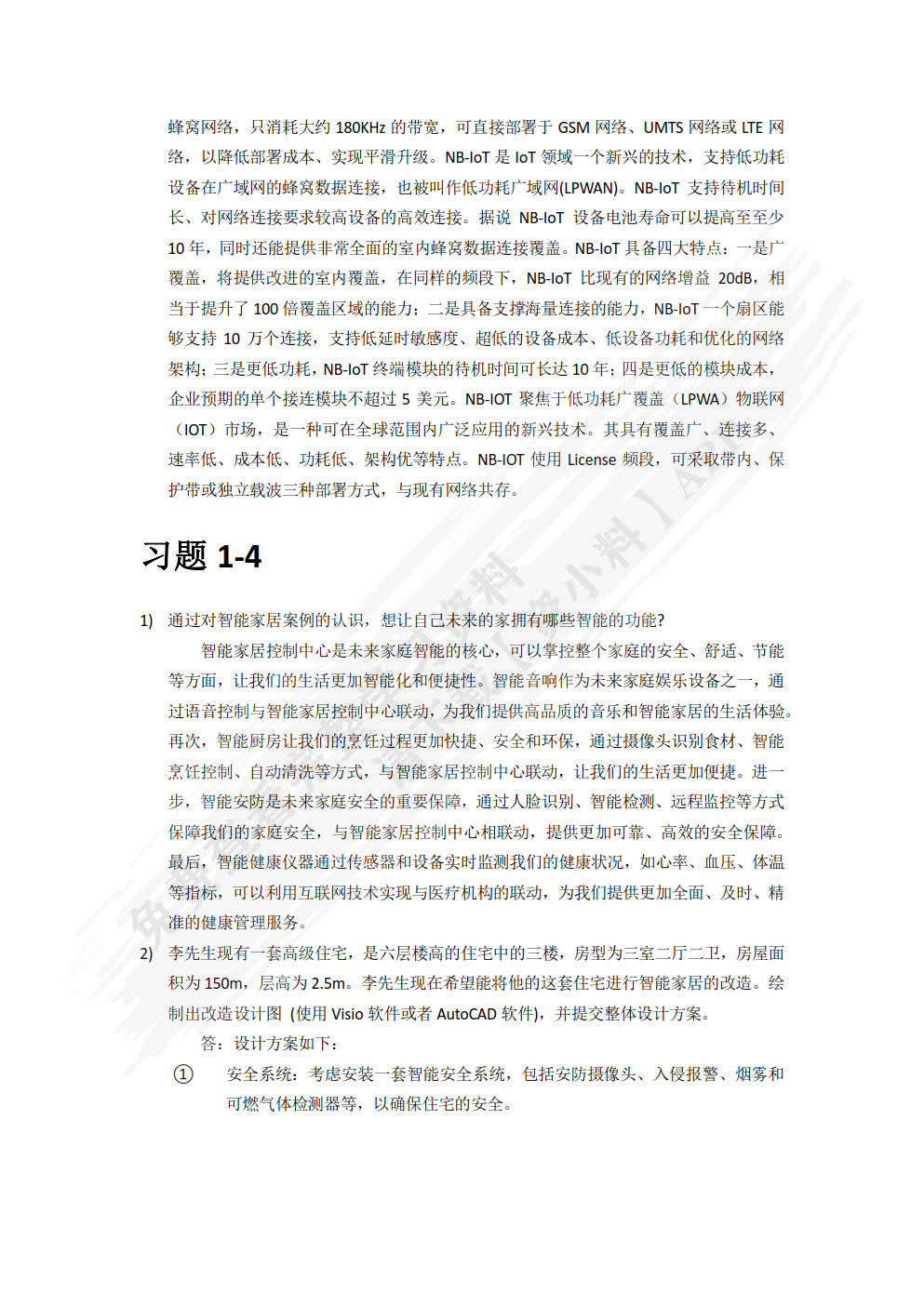 智能家居控制技术及应用 第2版  