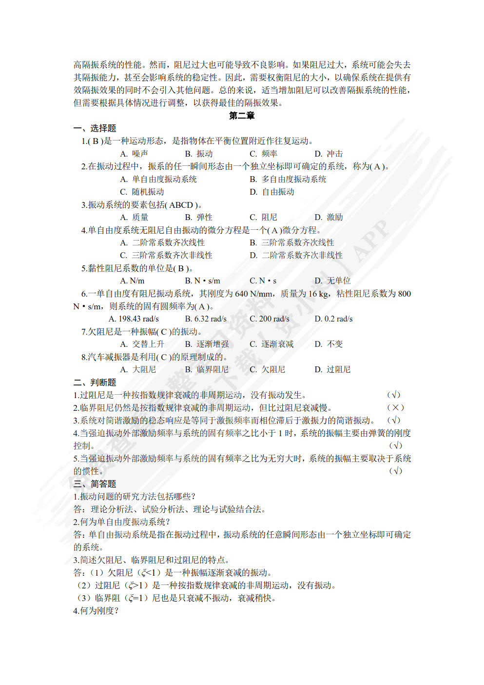 汽车振动学：基于MATLAB/Simulink的分析与实现