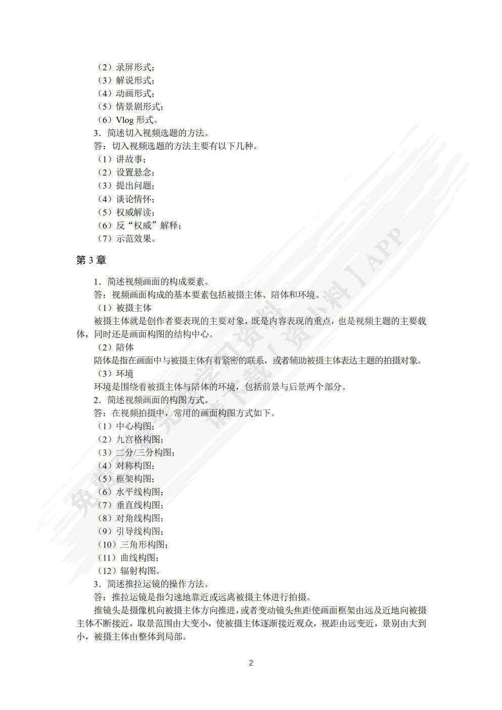 视频拍摄与制作：短视频 商品视频 直播视频（第2版 全彩慕课版）