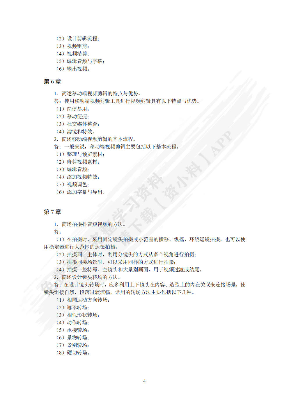 视频拍摄与制作：短视频 商品视频 直播视频（第2版 全彩慕课版）