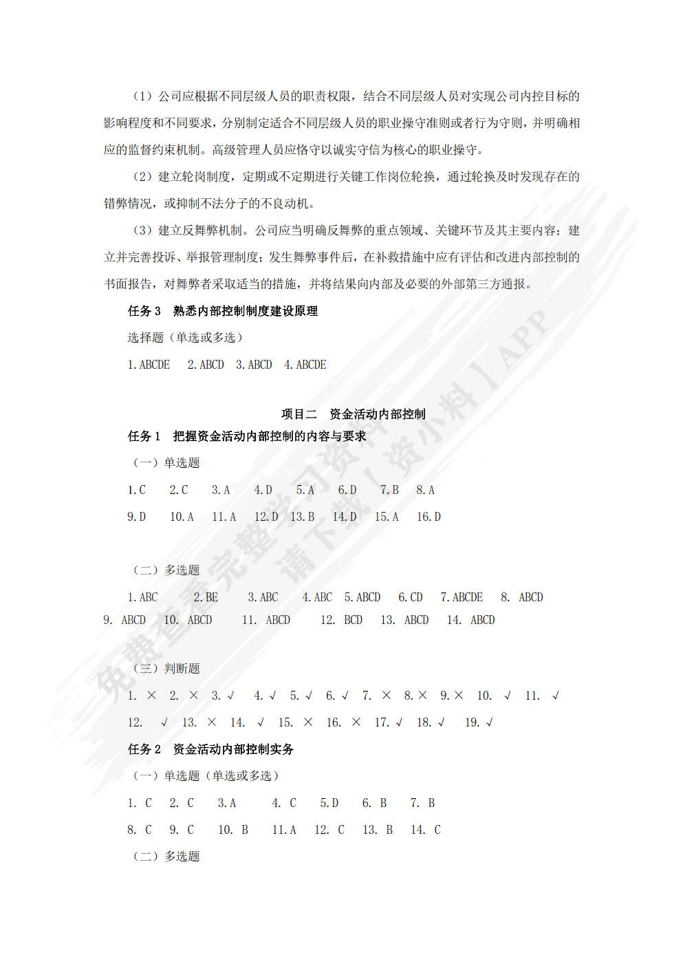 企业内部控制实务（第二版）