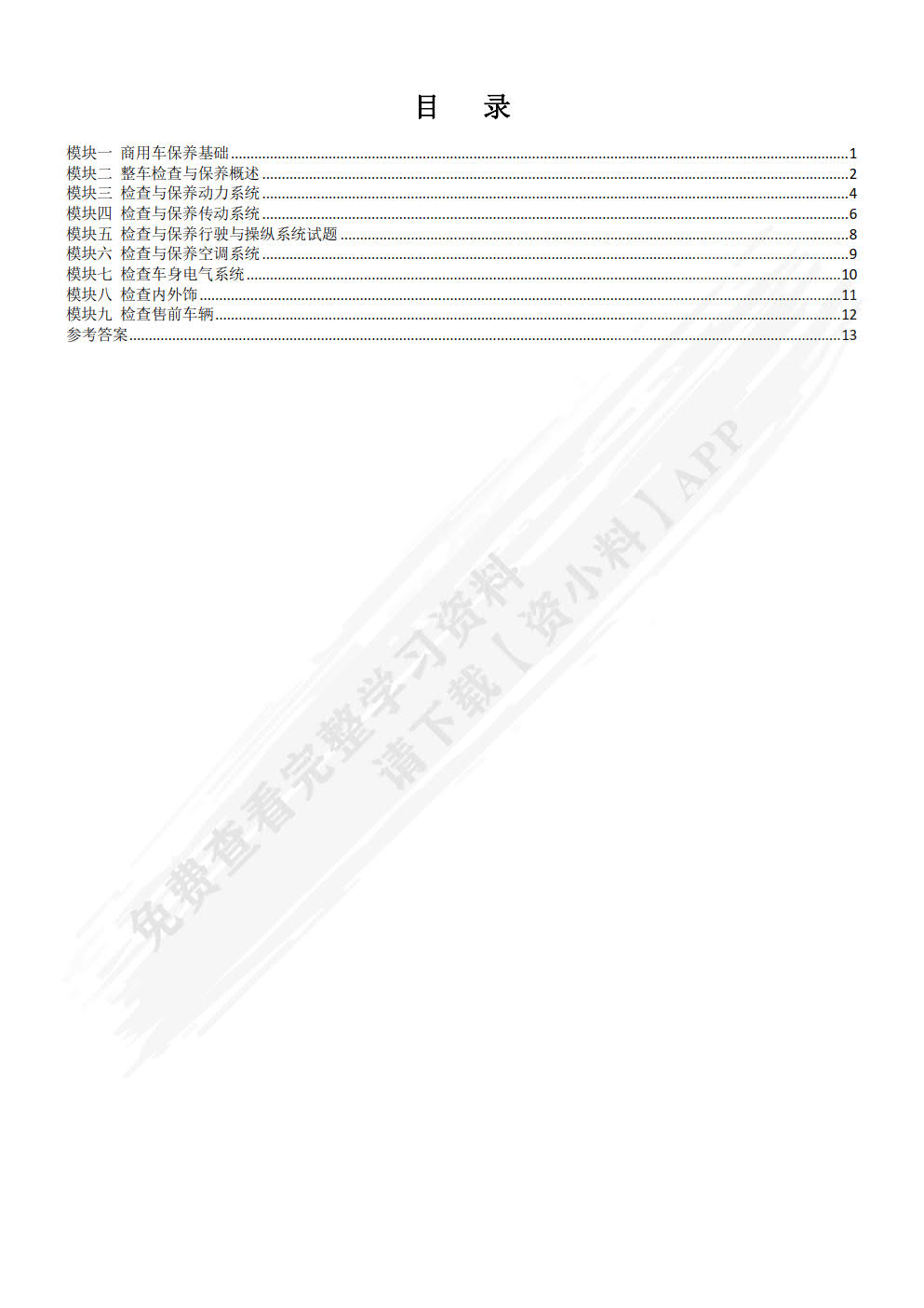 商用车保养与PDI（微课版）