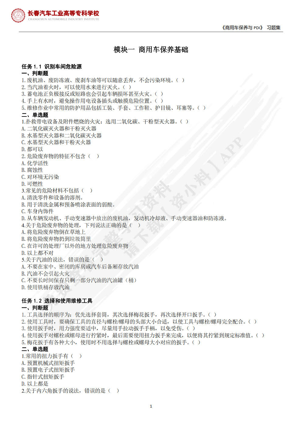 商用车保养与PDI（微课版）