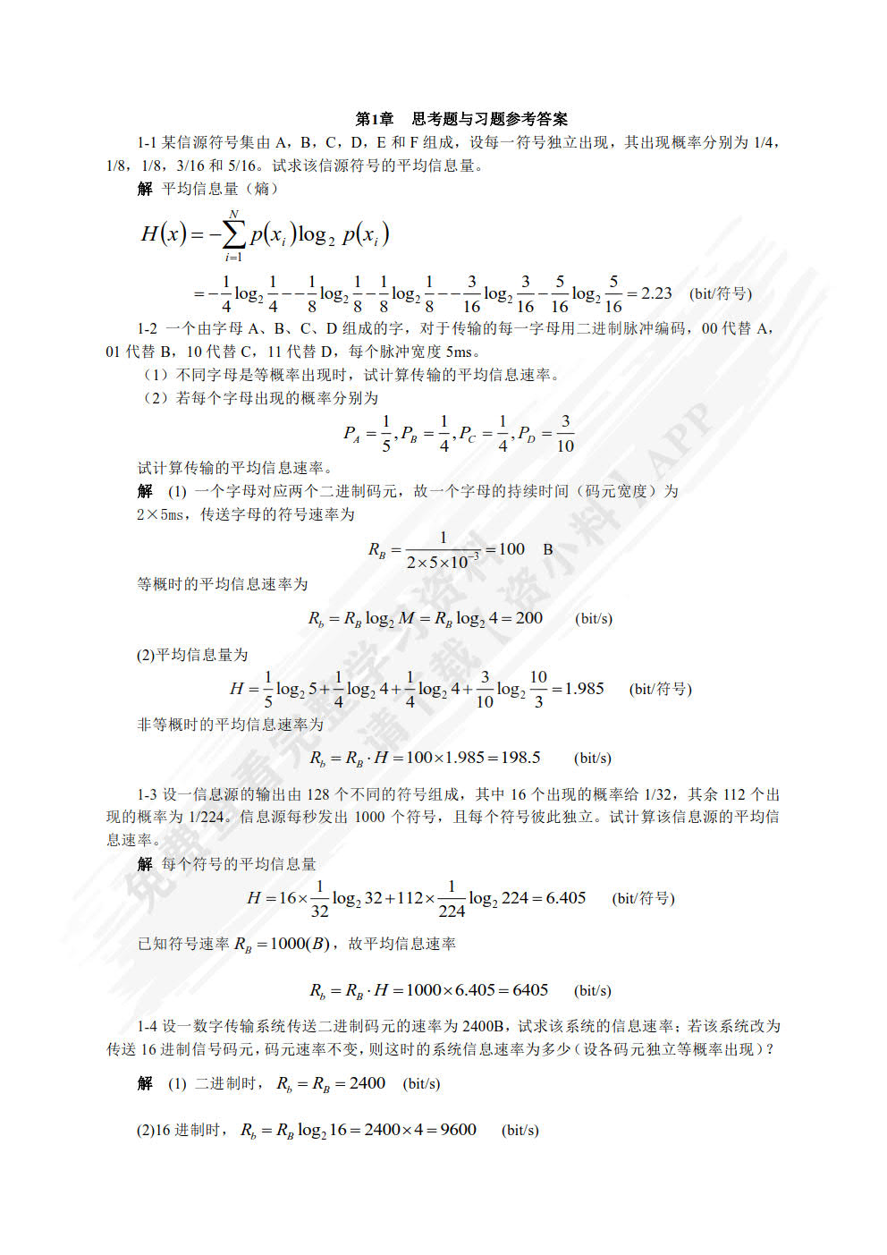 通信原理