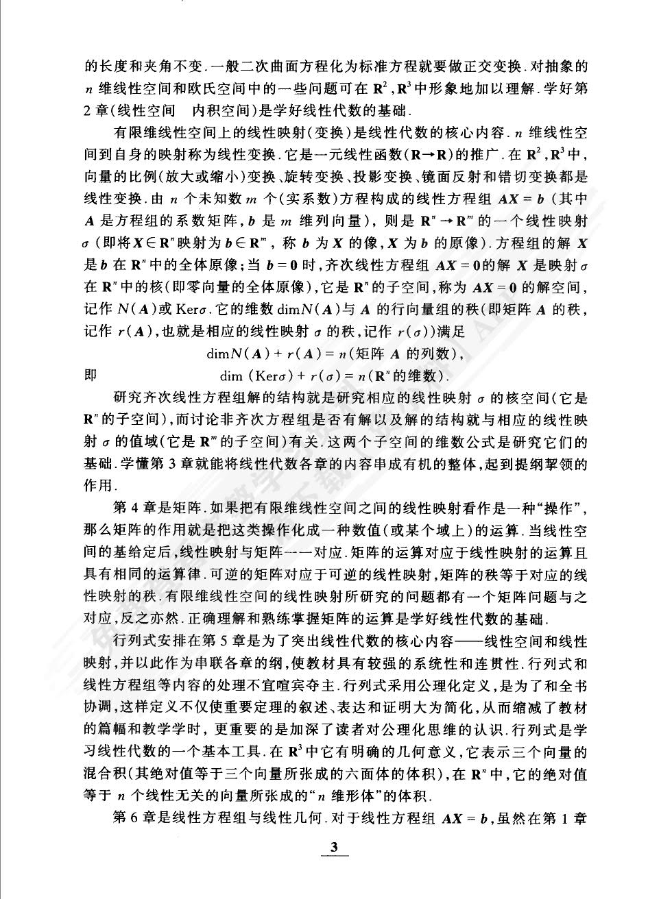 大学数学代数与几何第二版