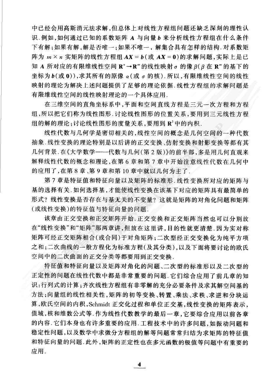 大学数学代数与几何第二版