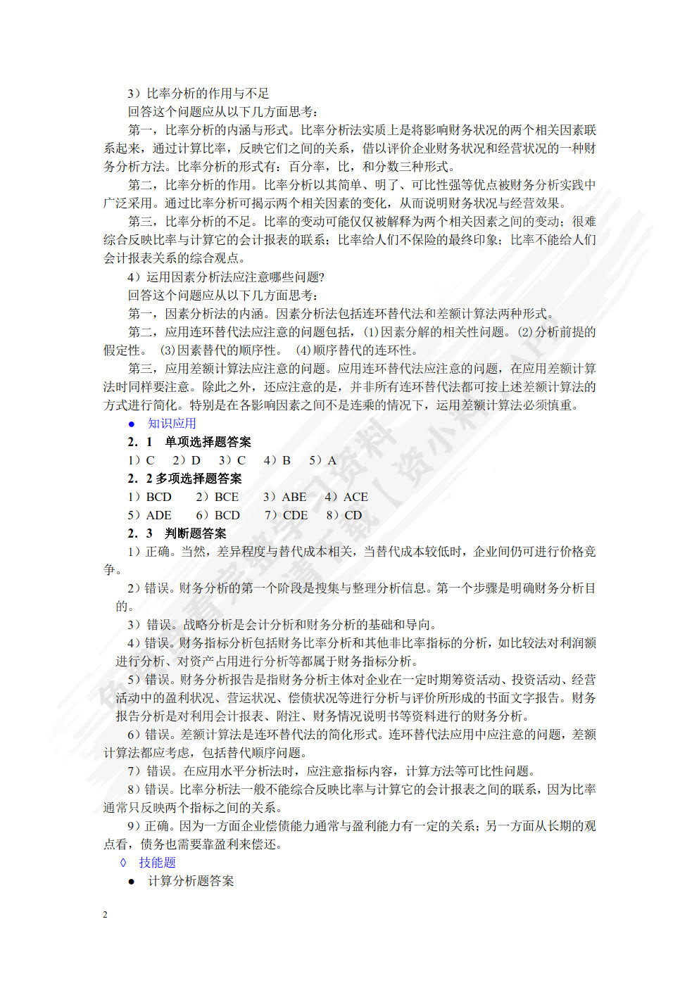 财务分析第五版