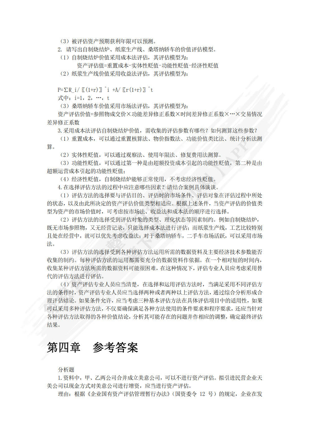 资产评估:理论与实务第四版