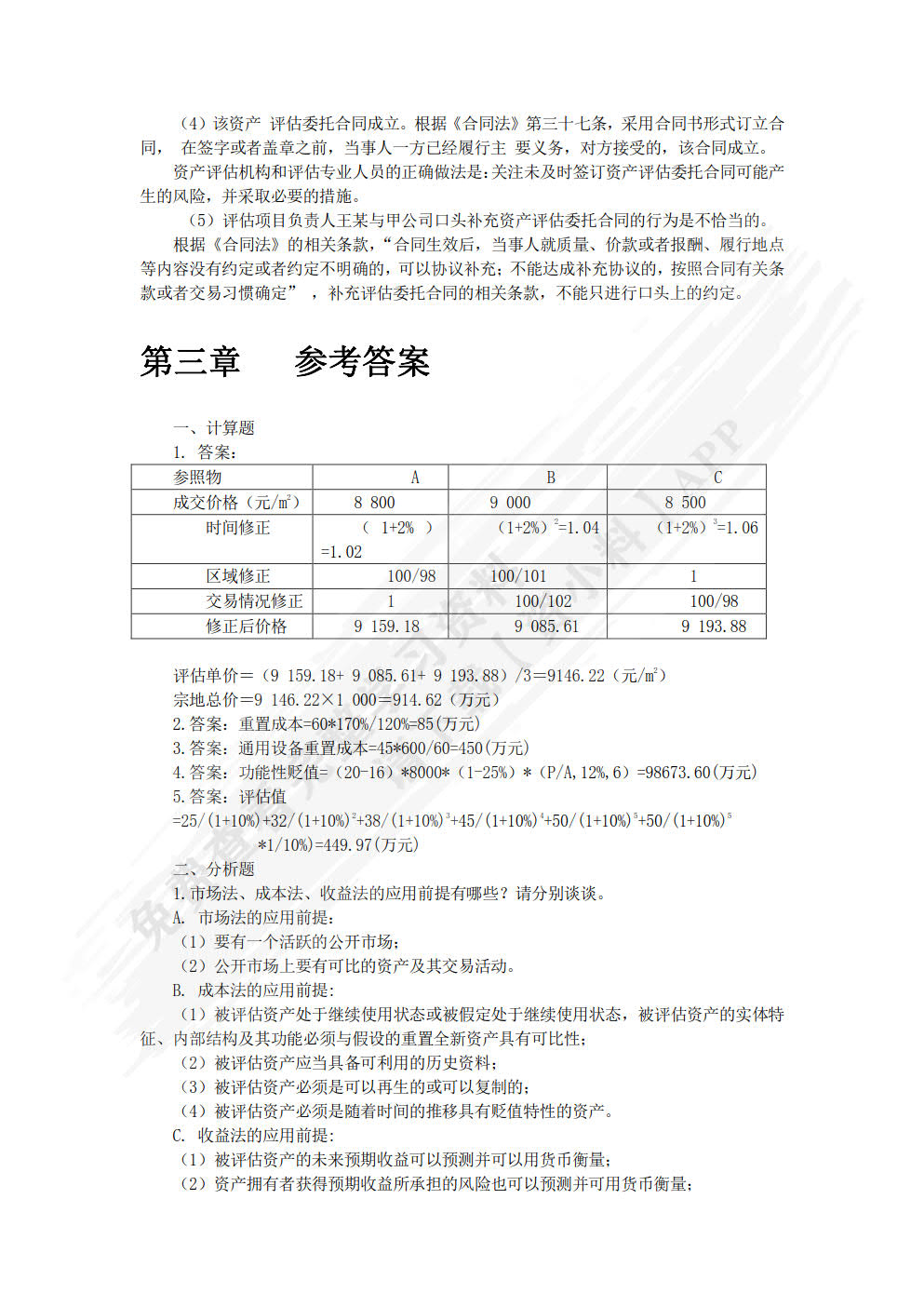 资产评估:理论与实务第四版