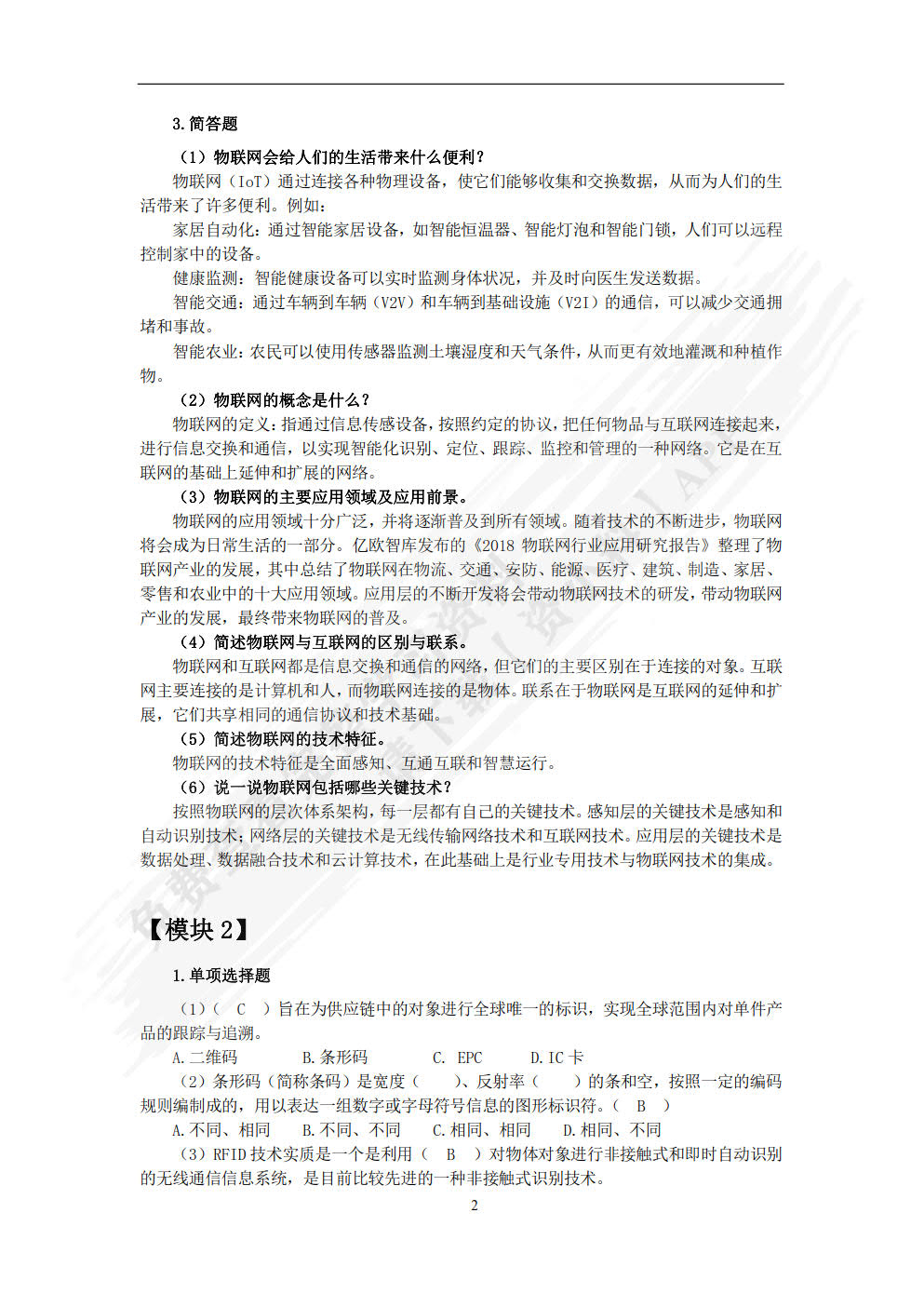 物联网概论（微课版）