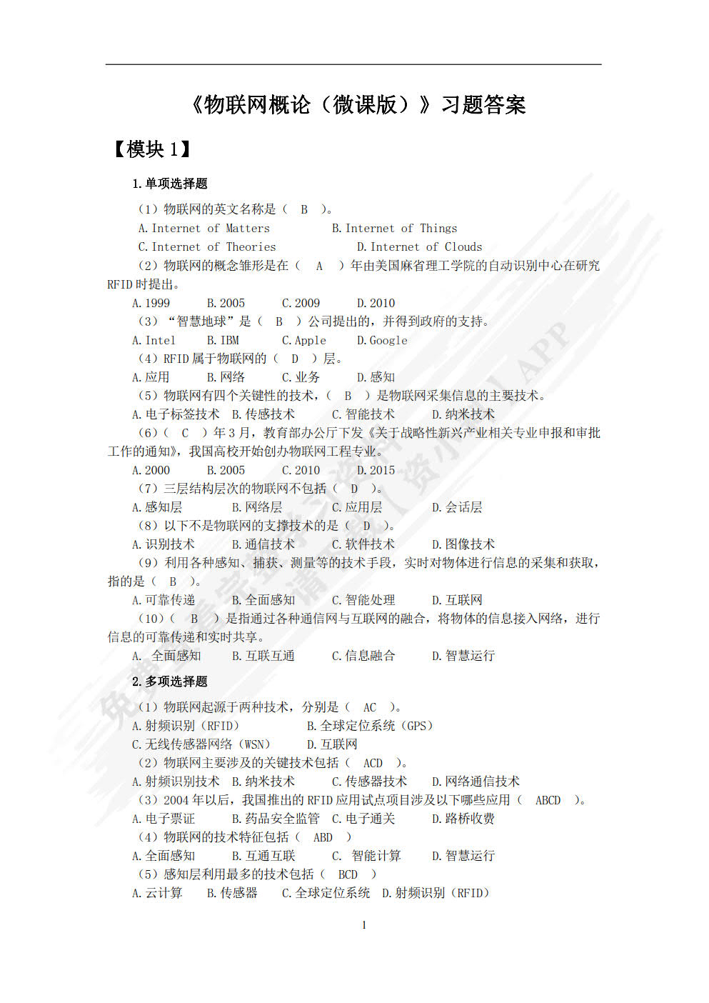 物联网概论（微课版）