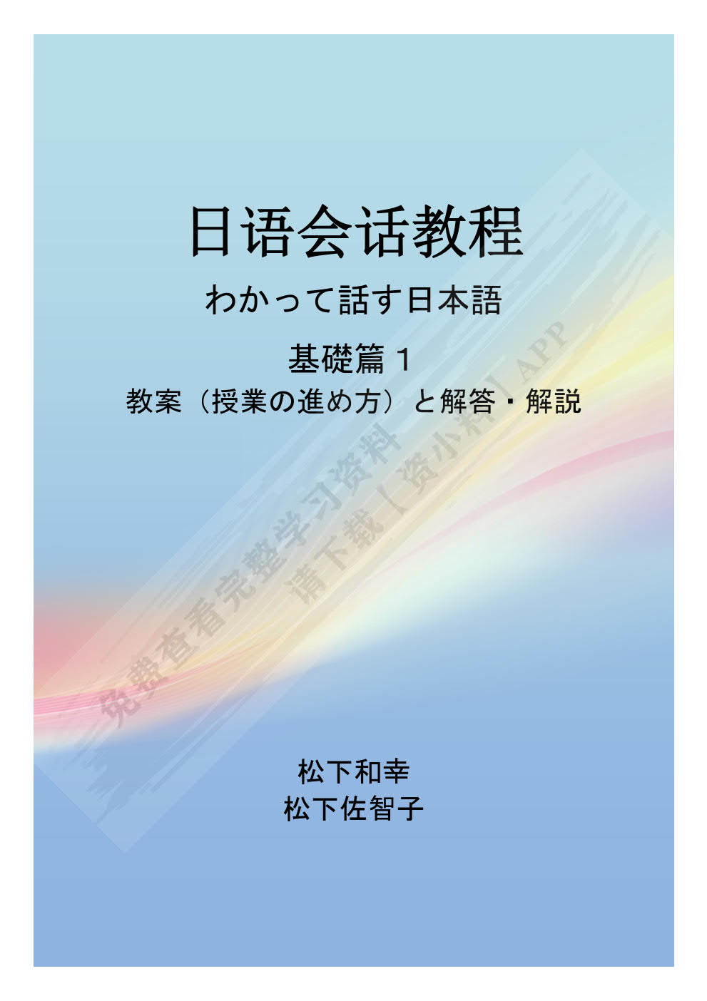 日语会话教程基础篇(1)