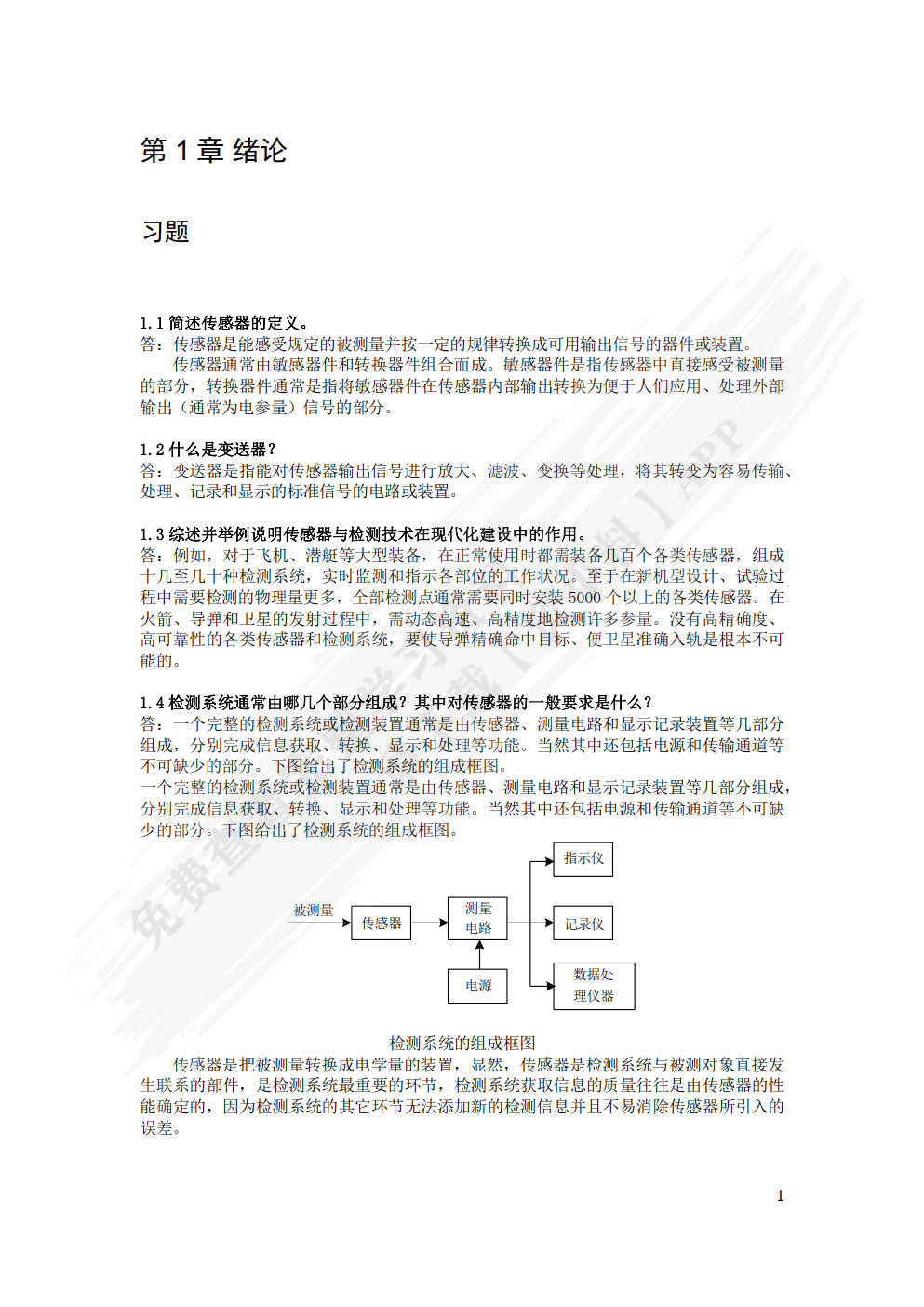 传感器与检测技术