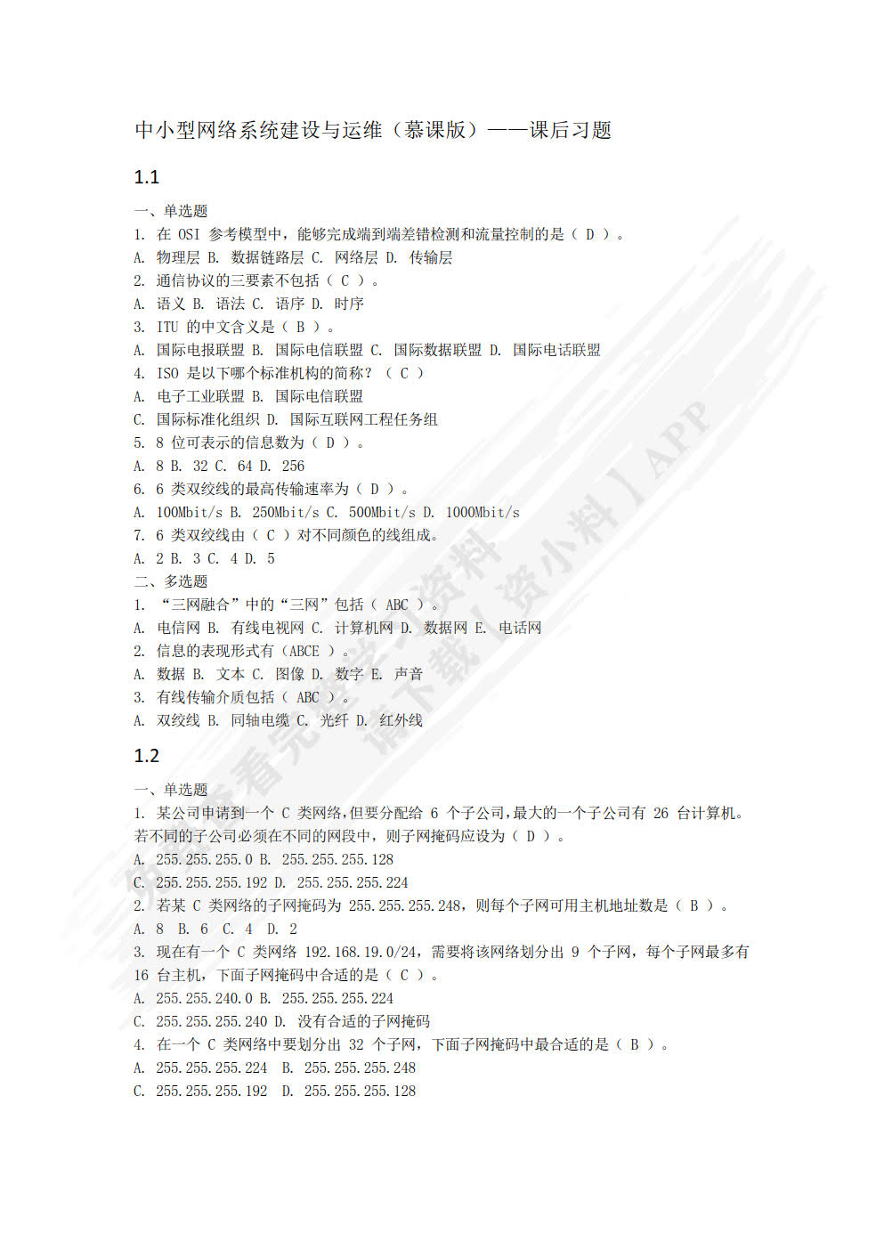 中小型网络组建与维护（慕课版）