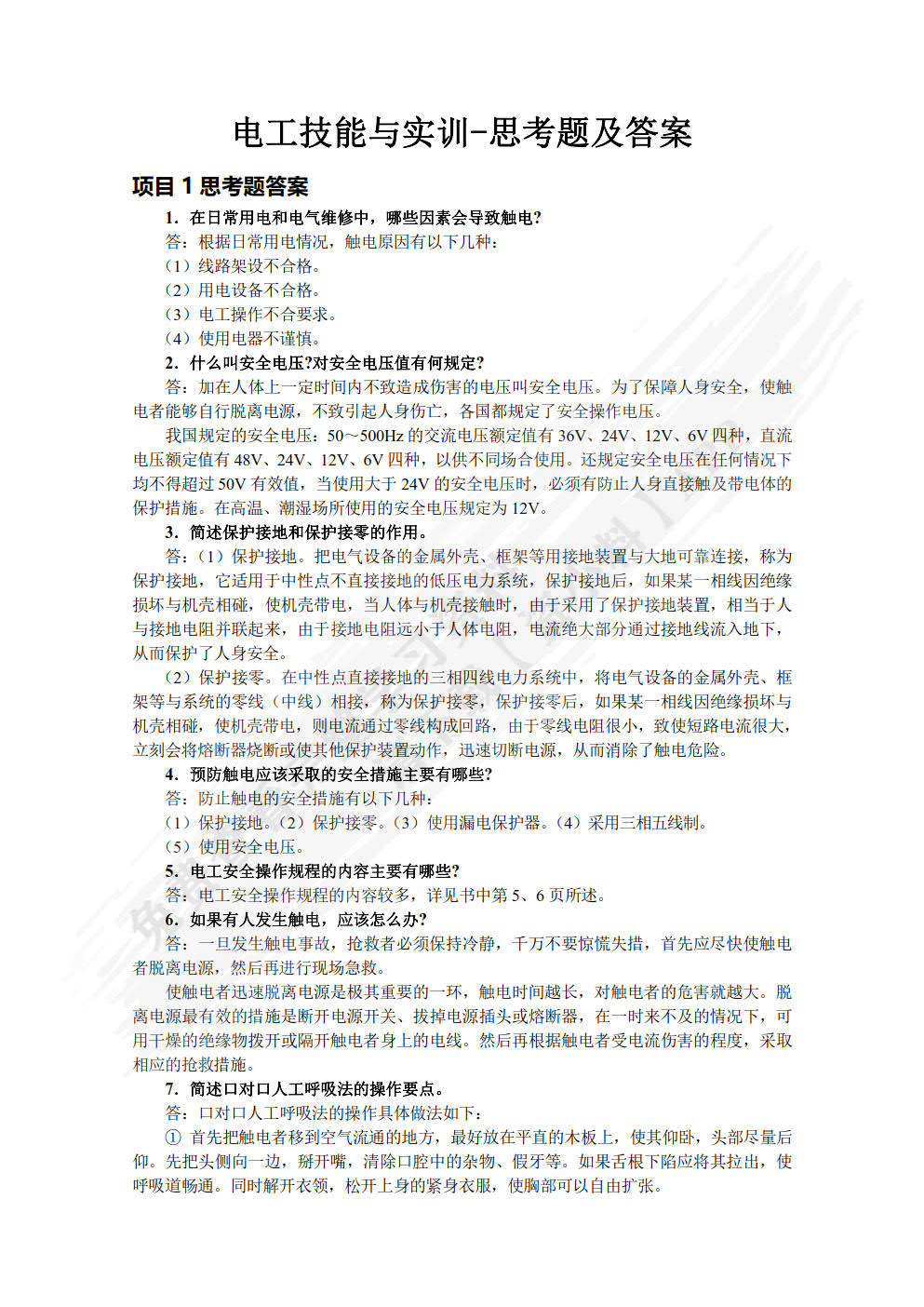 电工技能与实训