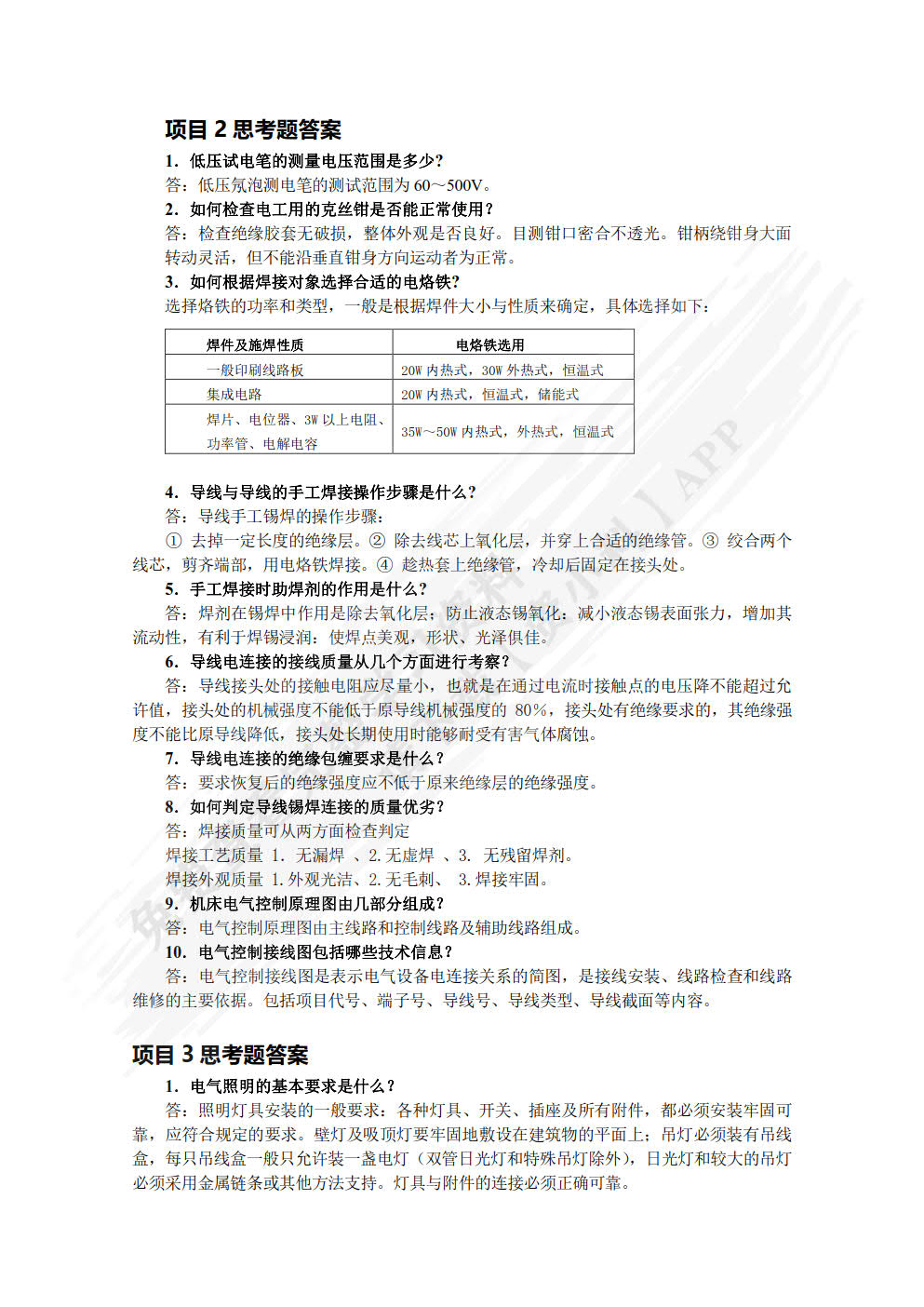 电工技能与实训