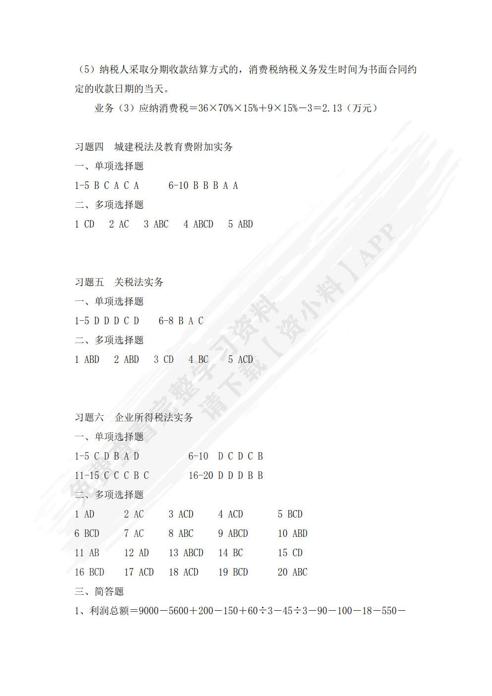 税法实务（第二版） 