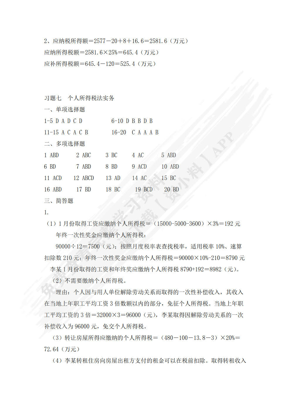 税法实务（第二版） 