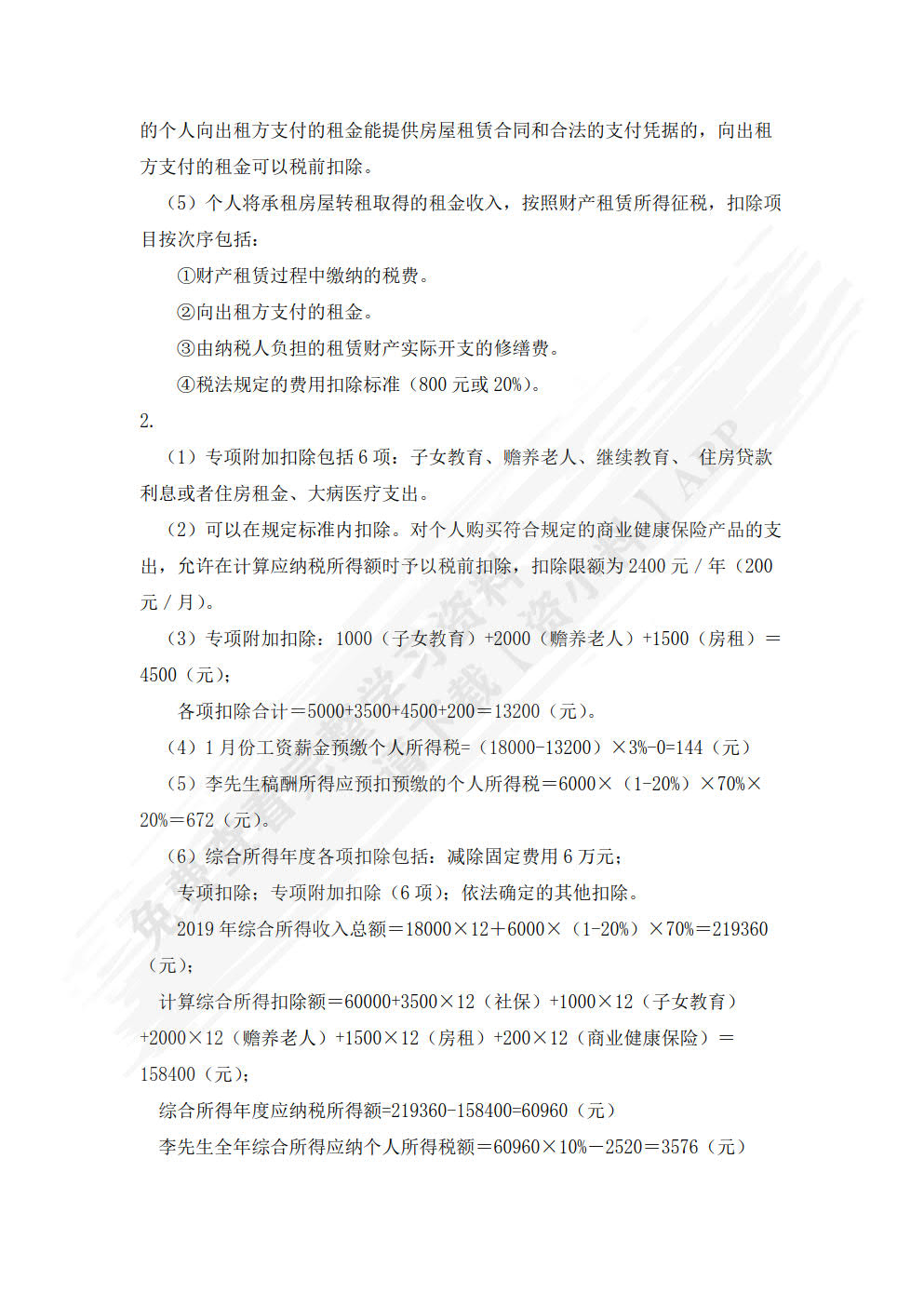 税法实务（第二版） 