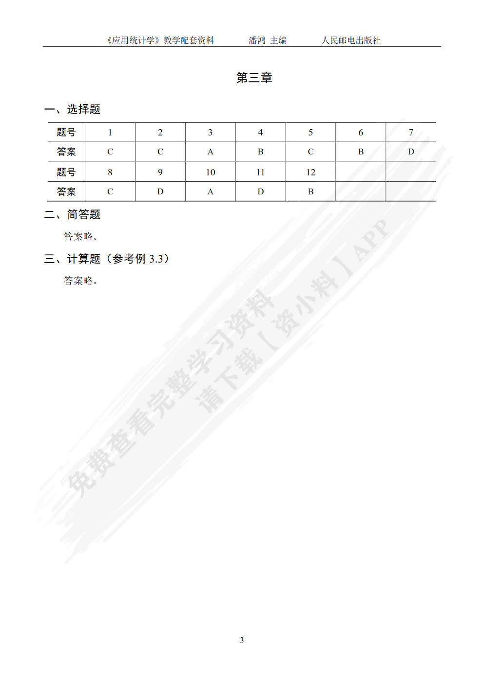 应用统计学（第4版）