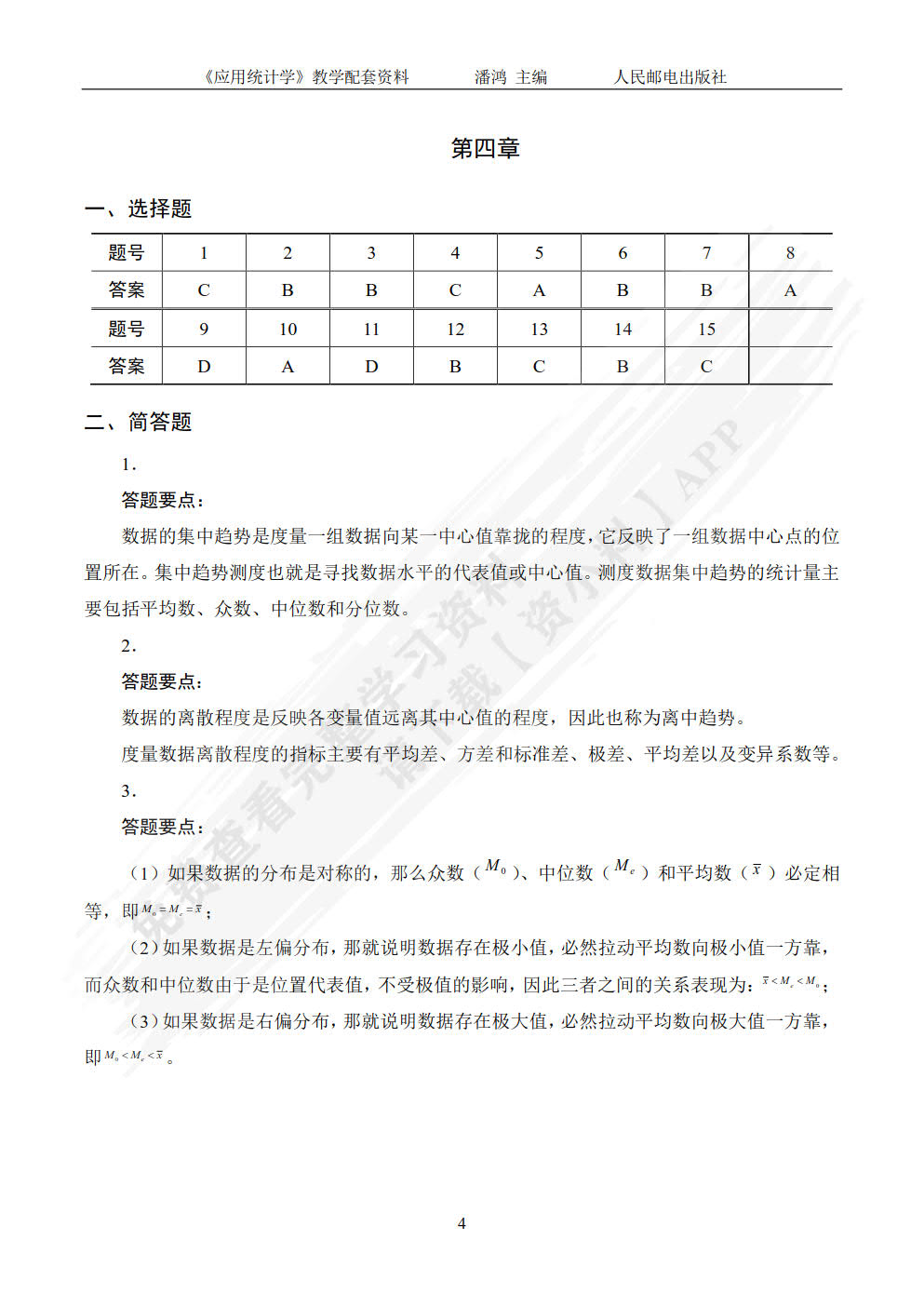 应用统计学（第4版）